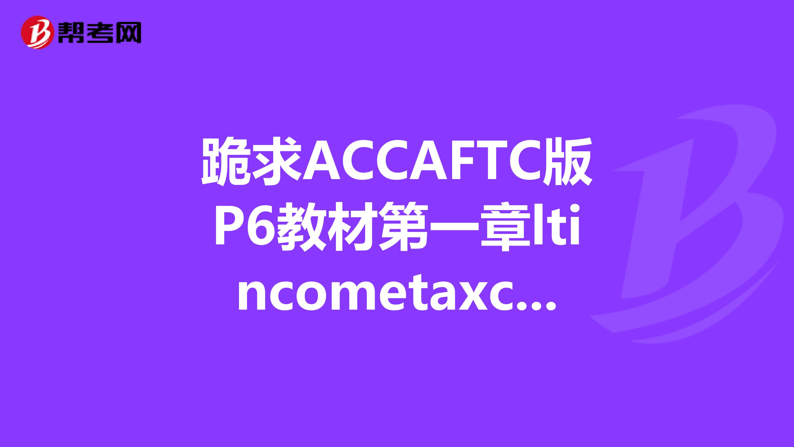 跪求ACCAFTC版P6教材第一章ltincometaxcomputaionandadministrationgt的中文译文