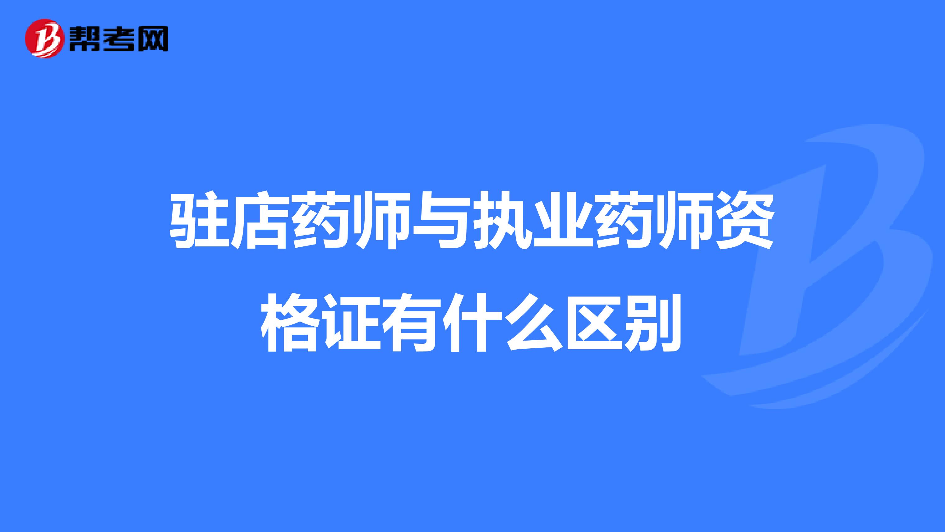 驻店药师与执业药师资格证有什么区别