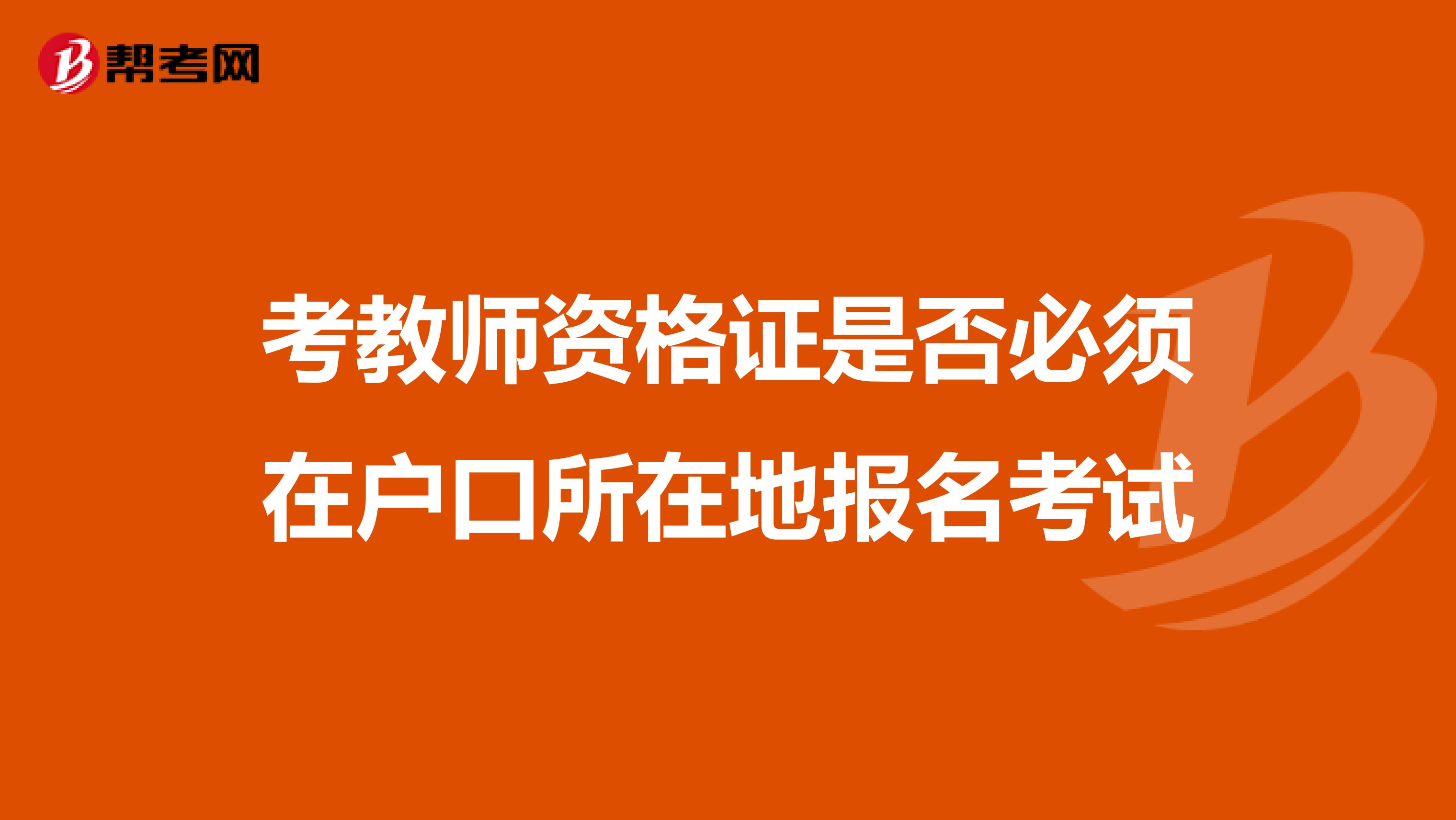 考教师资格证是否必须在户口所在地报名考试