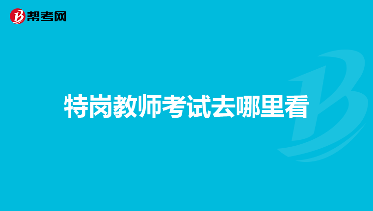 特岗教师考试去哪里看