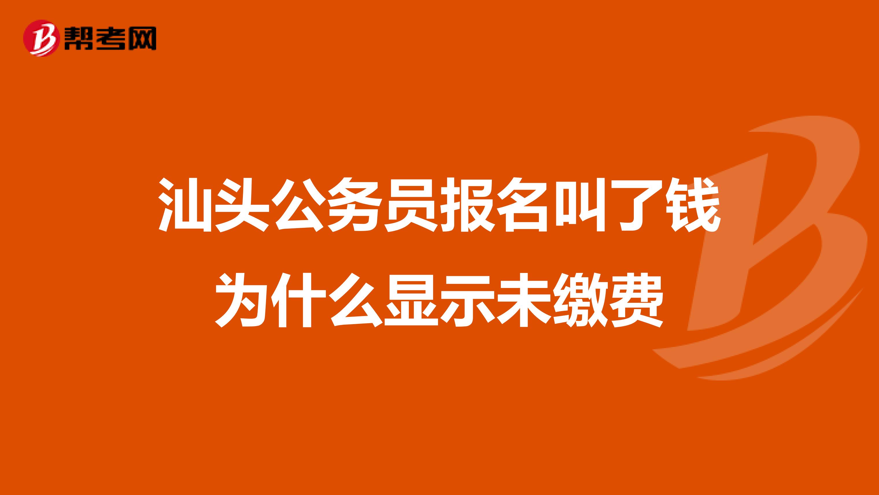汕头公务员报名叫了钱为什么显示未缴费