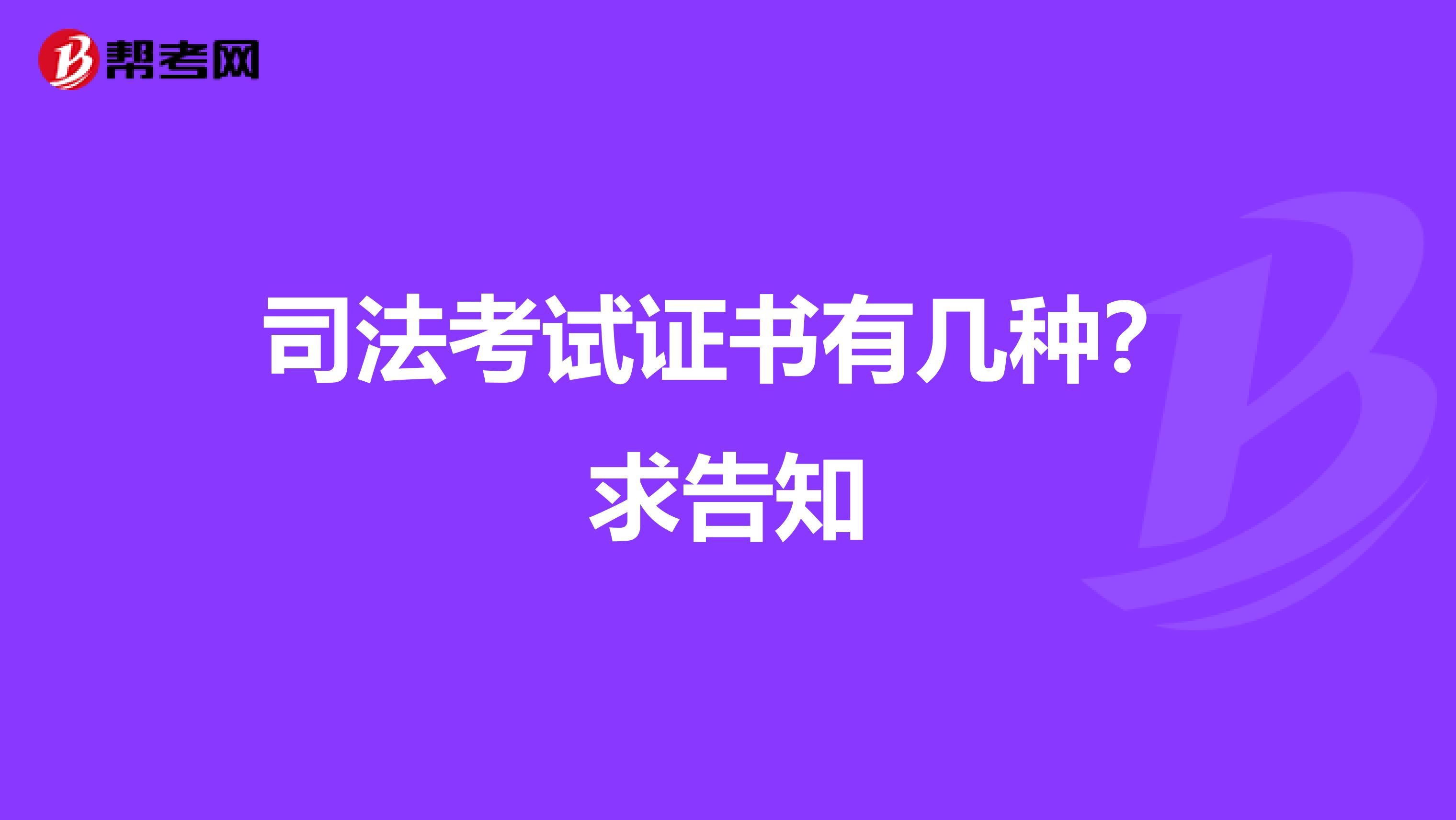司法考试证书有几种？求告知