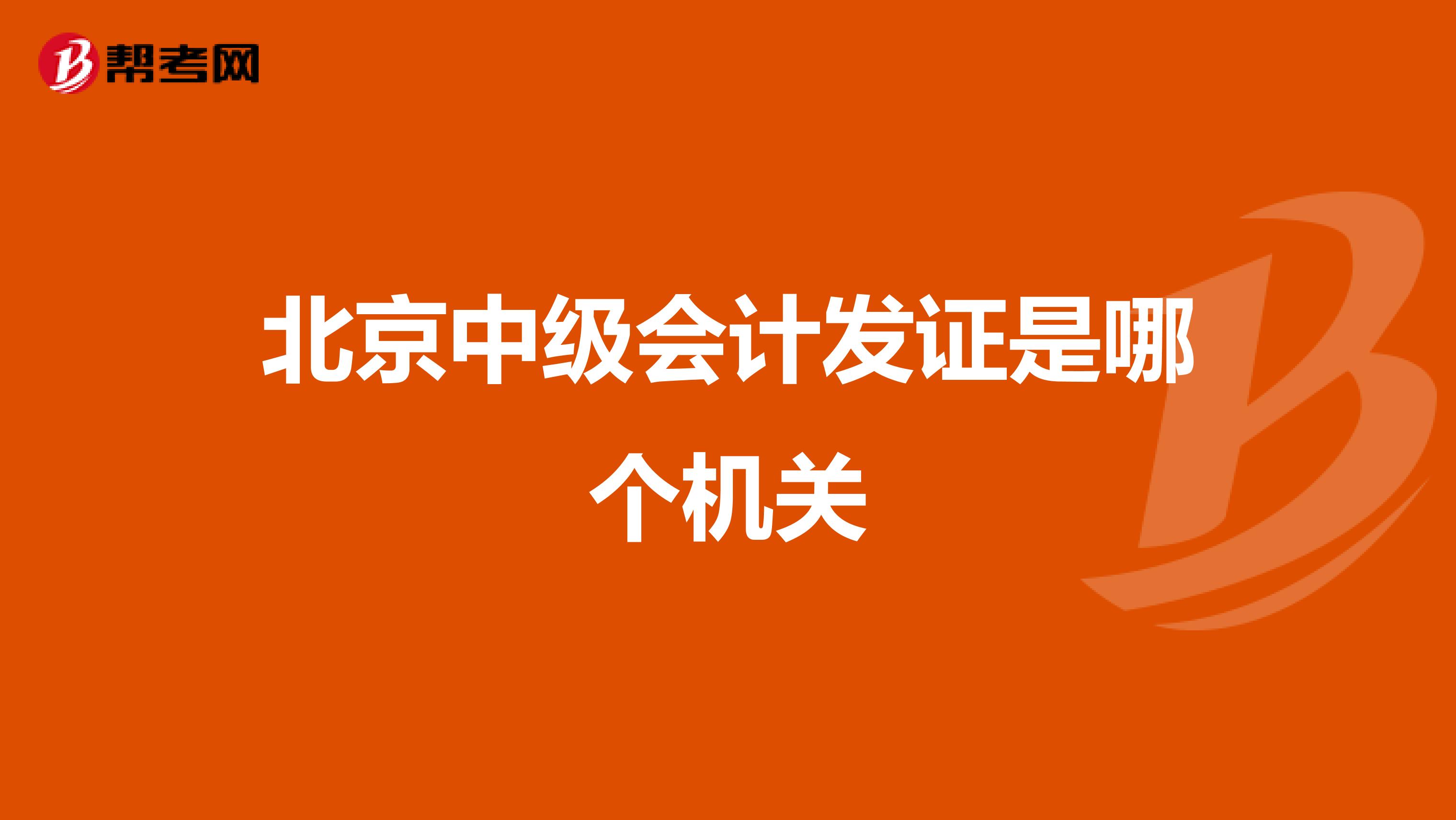 北京中级会计发证是哪个机关