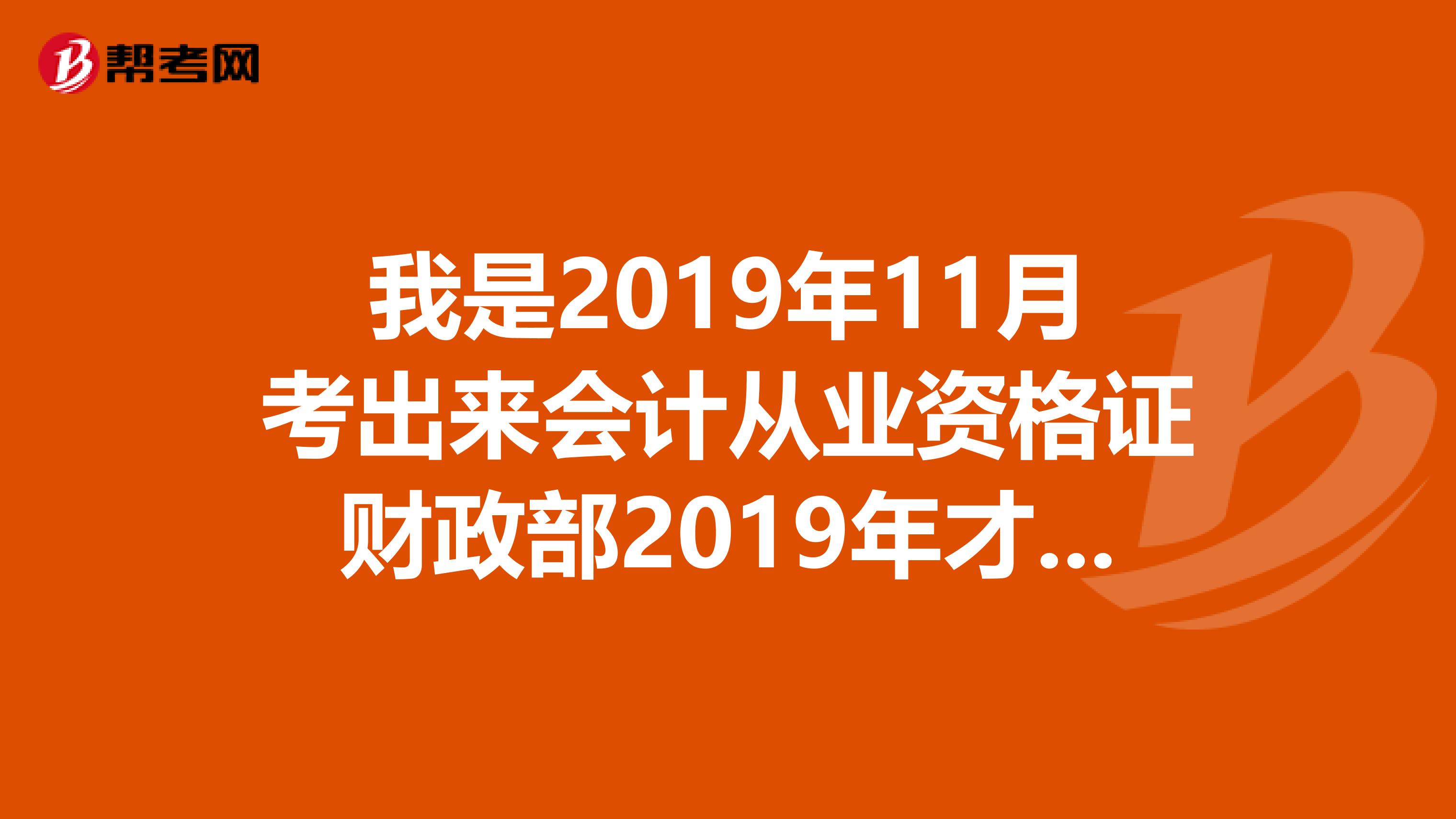 我是2019年11月考出来会计从业资格证财政部2019年才发给我从业证,那我2019年还要不要参加继续教育