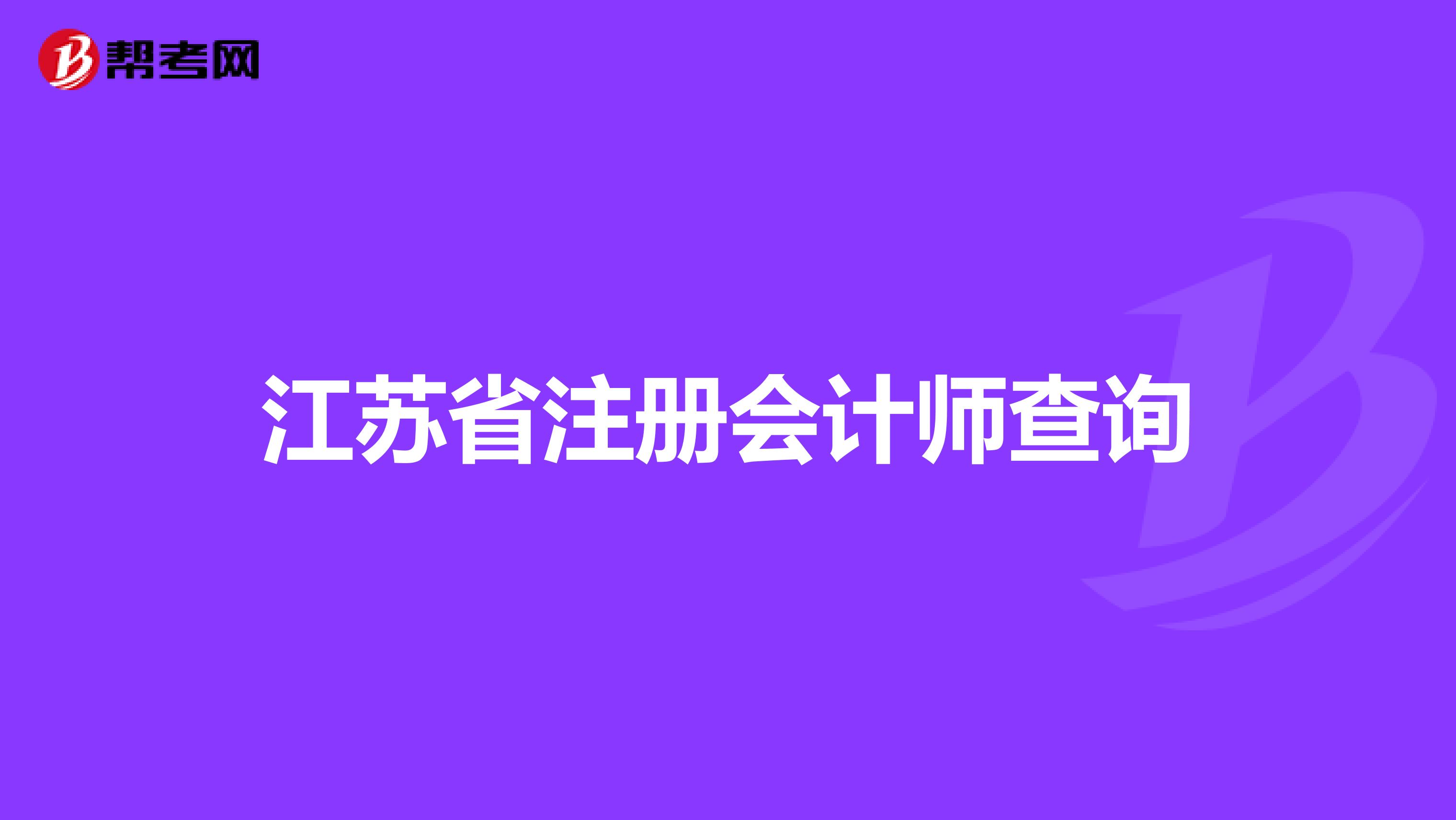 江苏省注册会计师查询