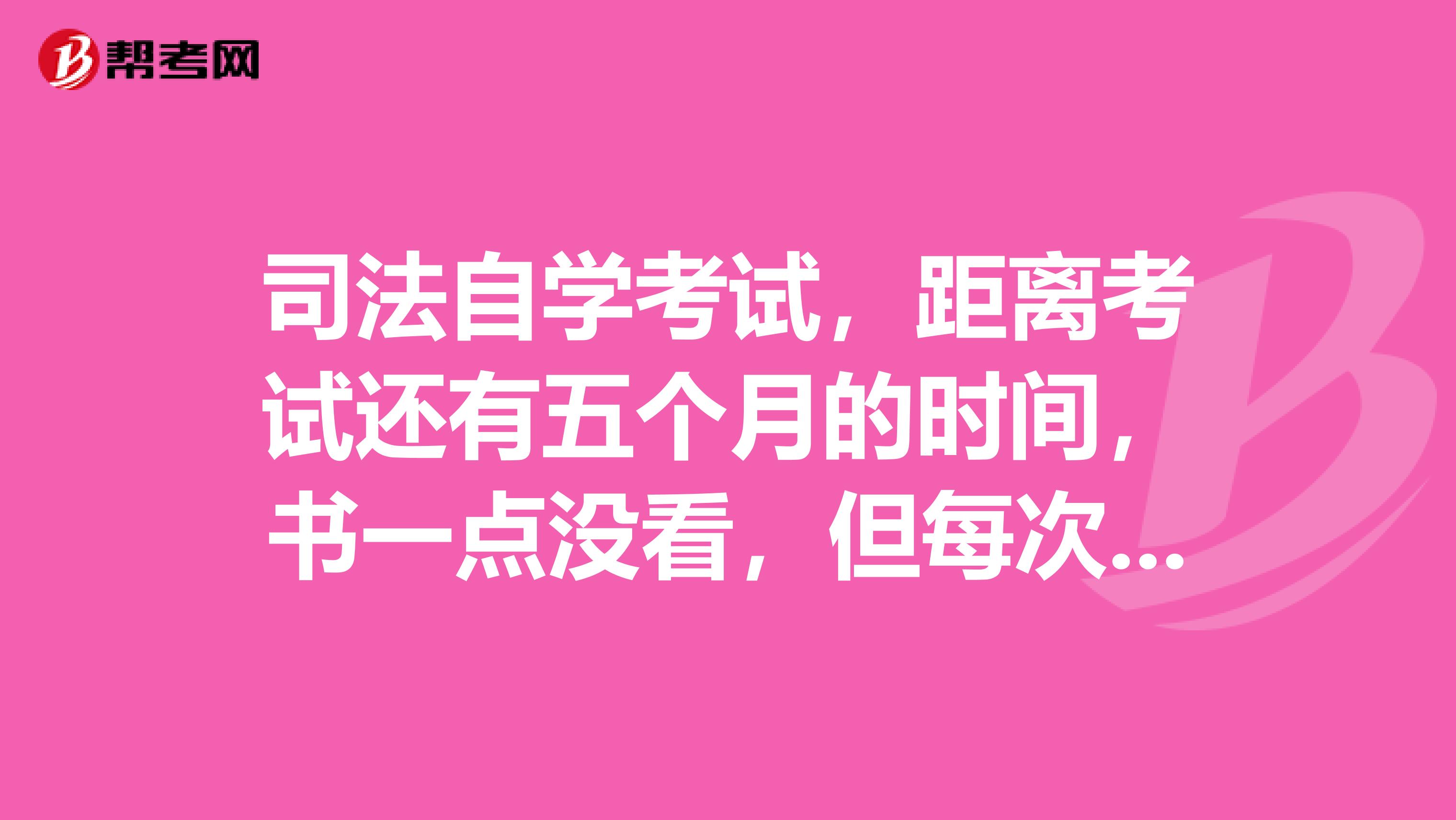 司法自学考试，距离考试还有五个月的时间，书一点没看，但每次做模拟题都能做到50多分。还有必要天天看书吗？