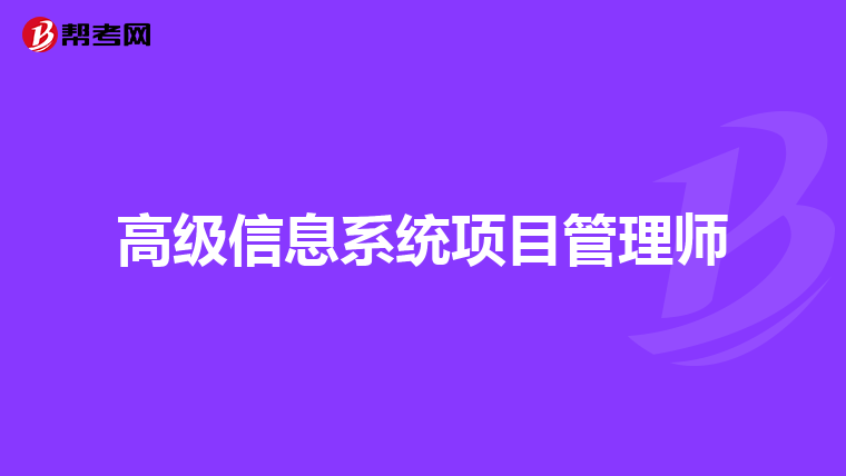 高级信息系统项目管理师