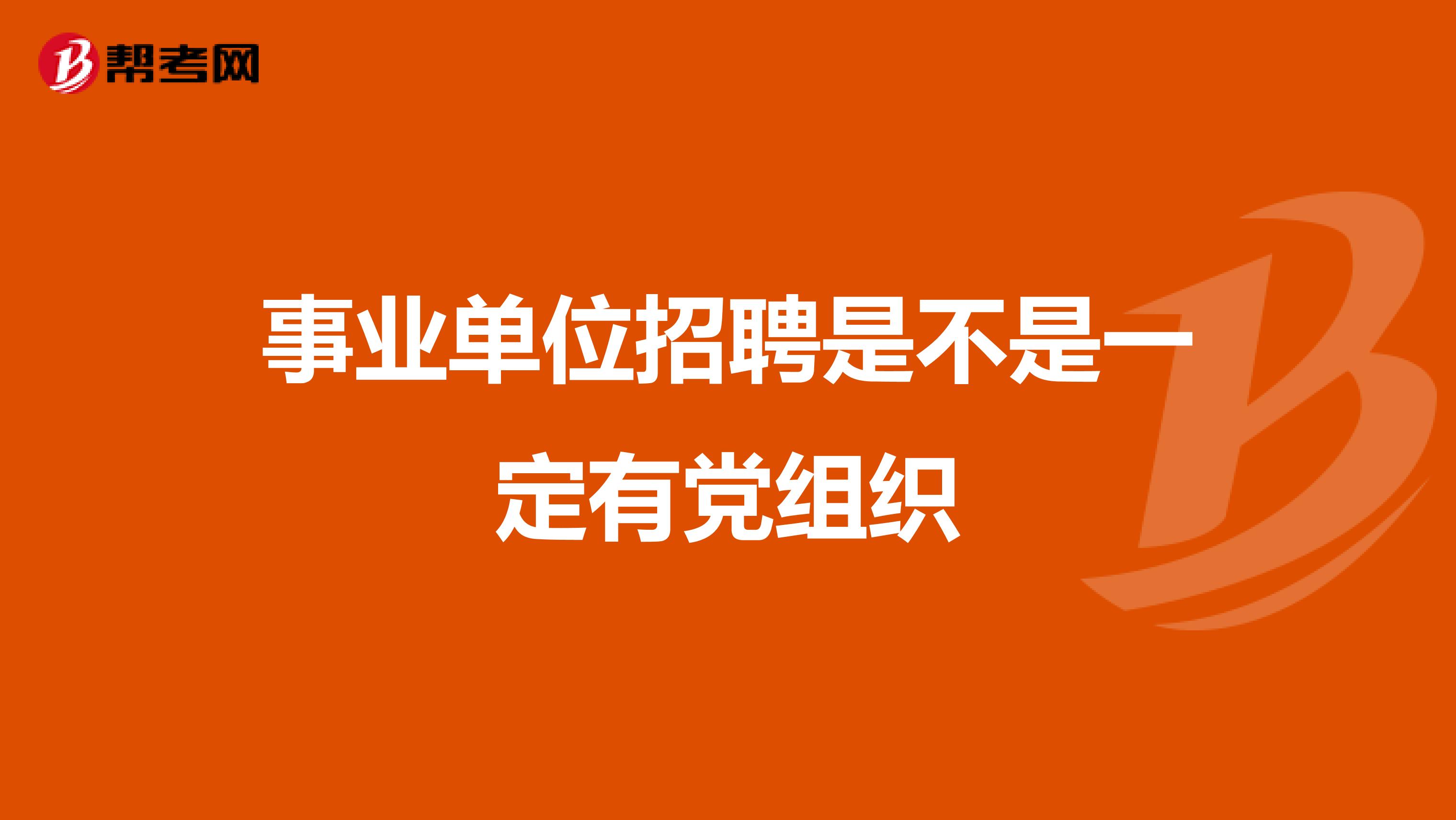 事业单位招聘是不是一定有党组织