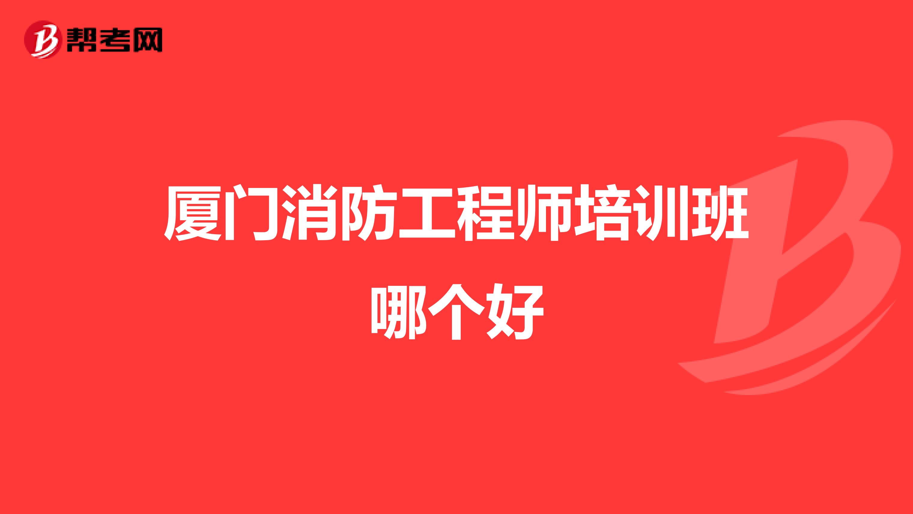 厦门消防工程师培训班哪个好