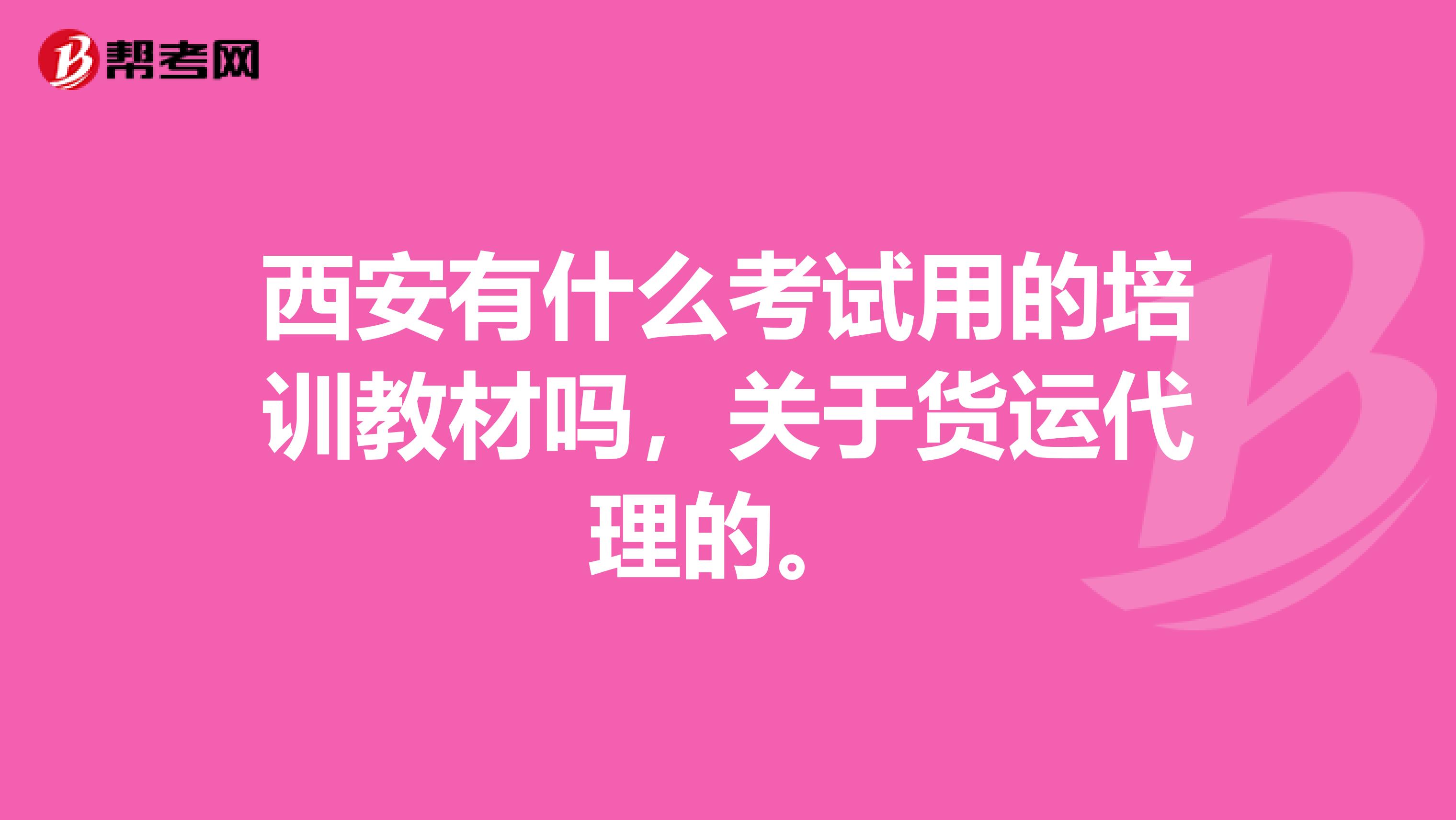 西安有什么考试用的培训教材吗,关于货运代理的。