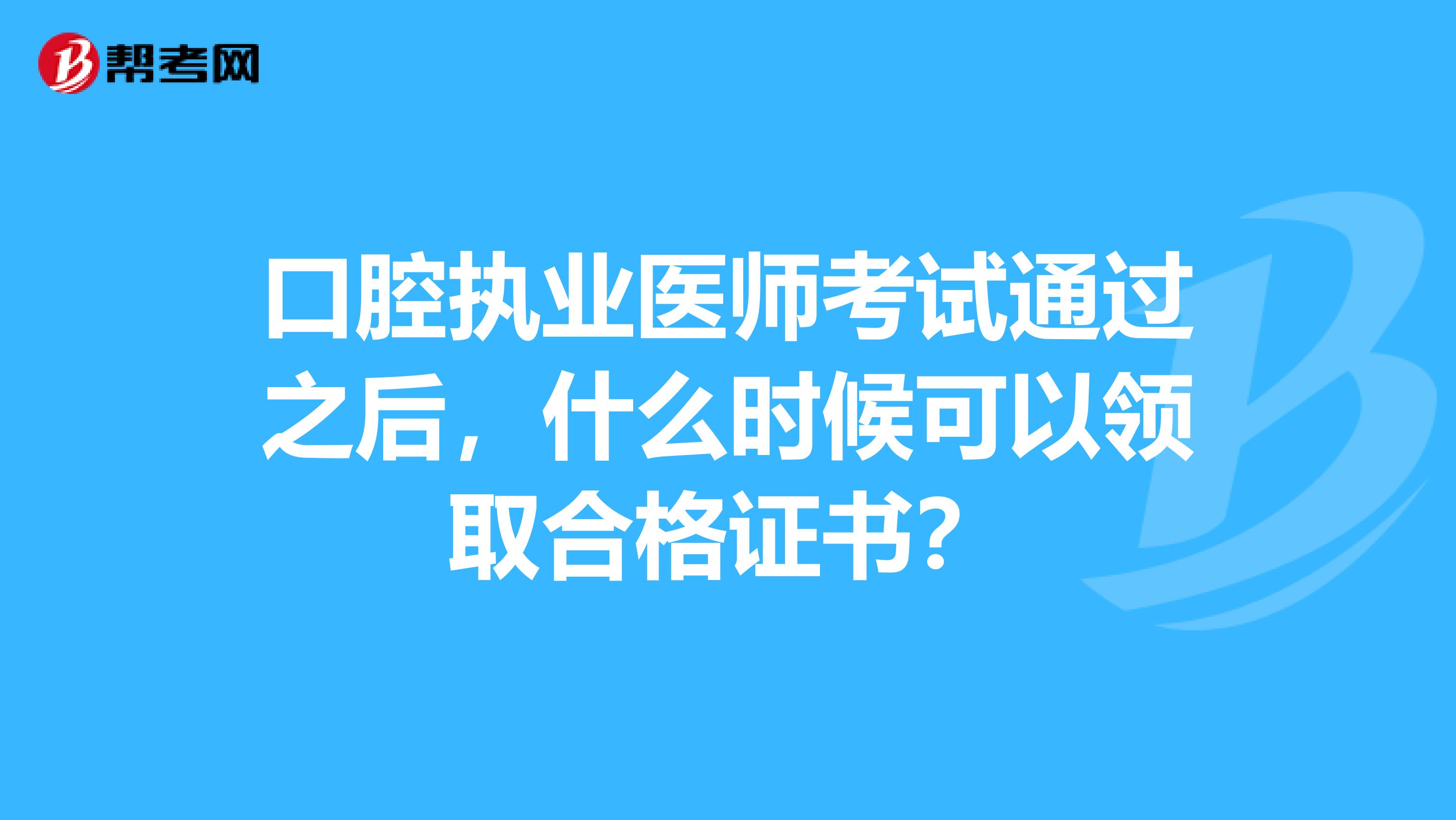 口腔执业医师考试通过之后，什么时候可以领取合格证书？