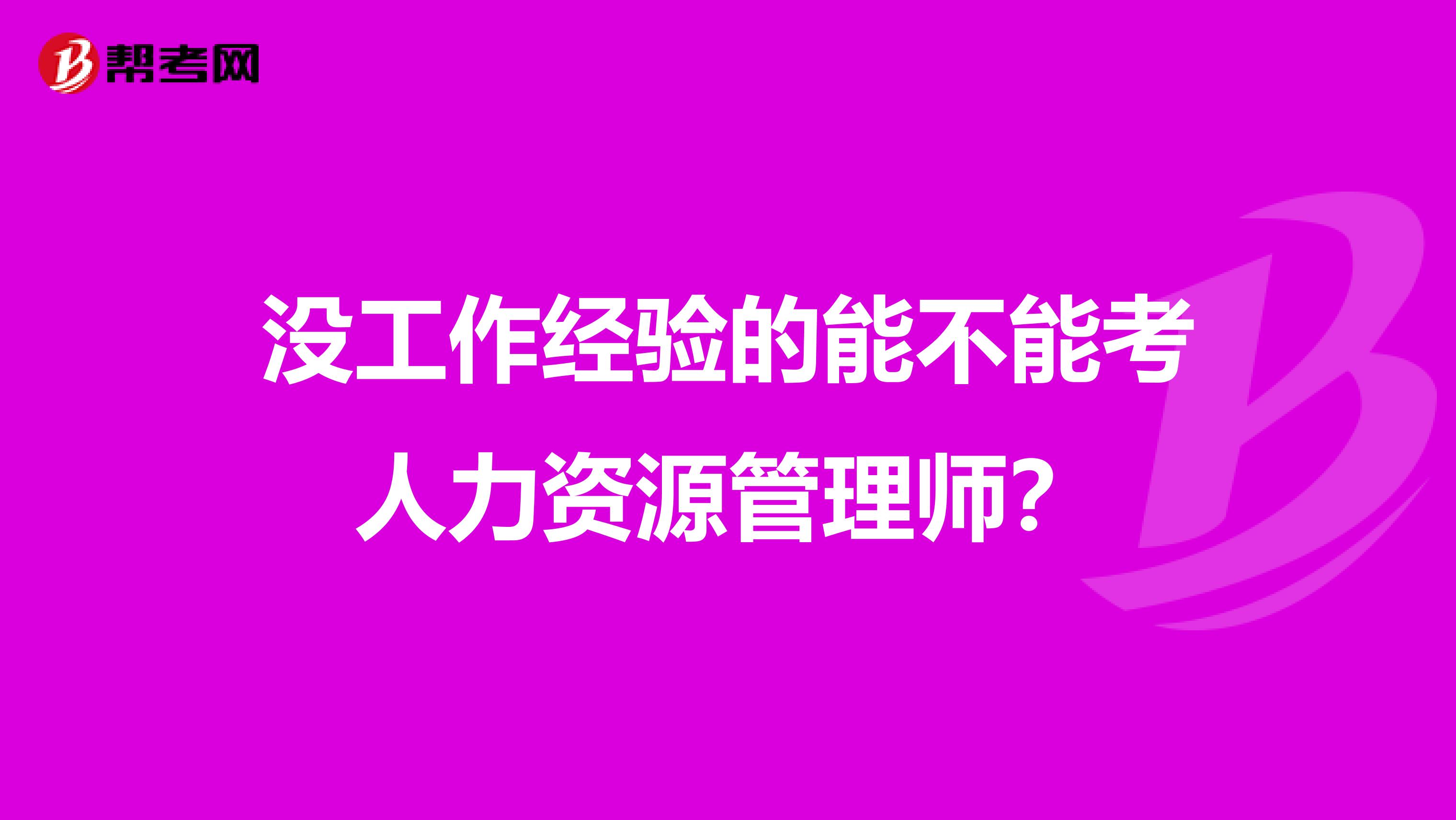 没工作经验的能不能考人力资源管理师?