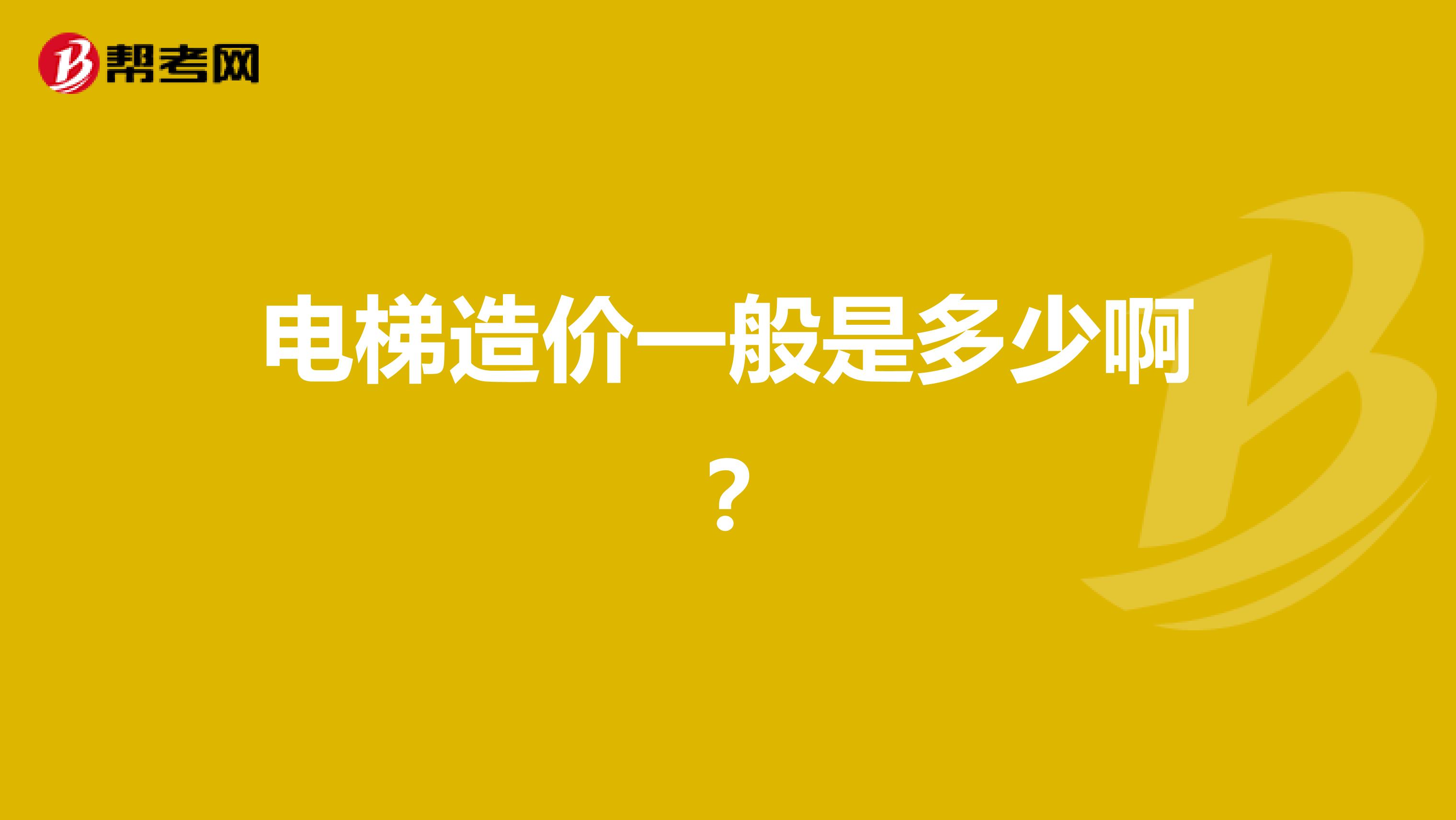 电梯造价一般是多少啊？