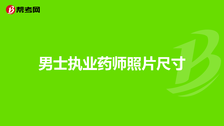男士執業藥師照片尺寸