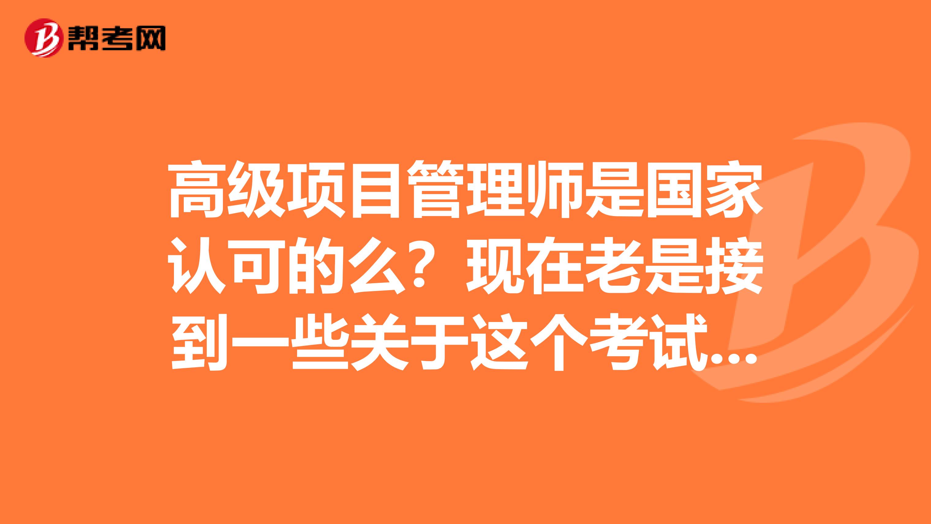 高级项目管理师是国家认可的么?现在老是接到一些关于这个考试的电话,是不是骗子啊