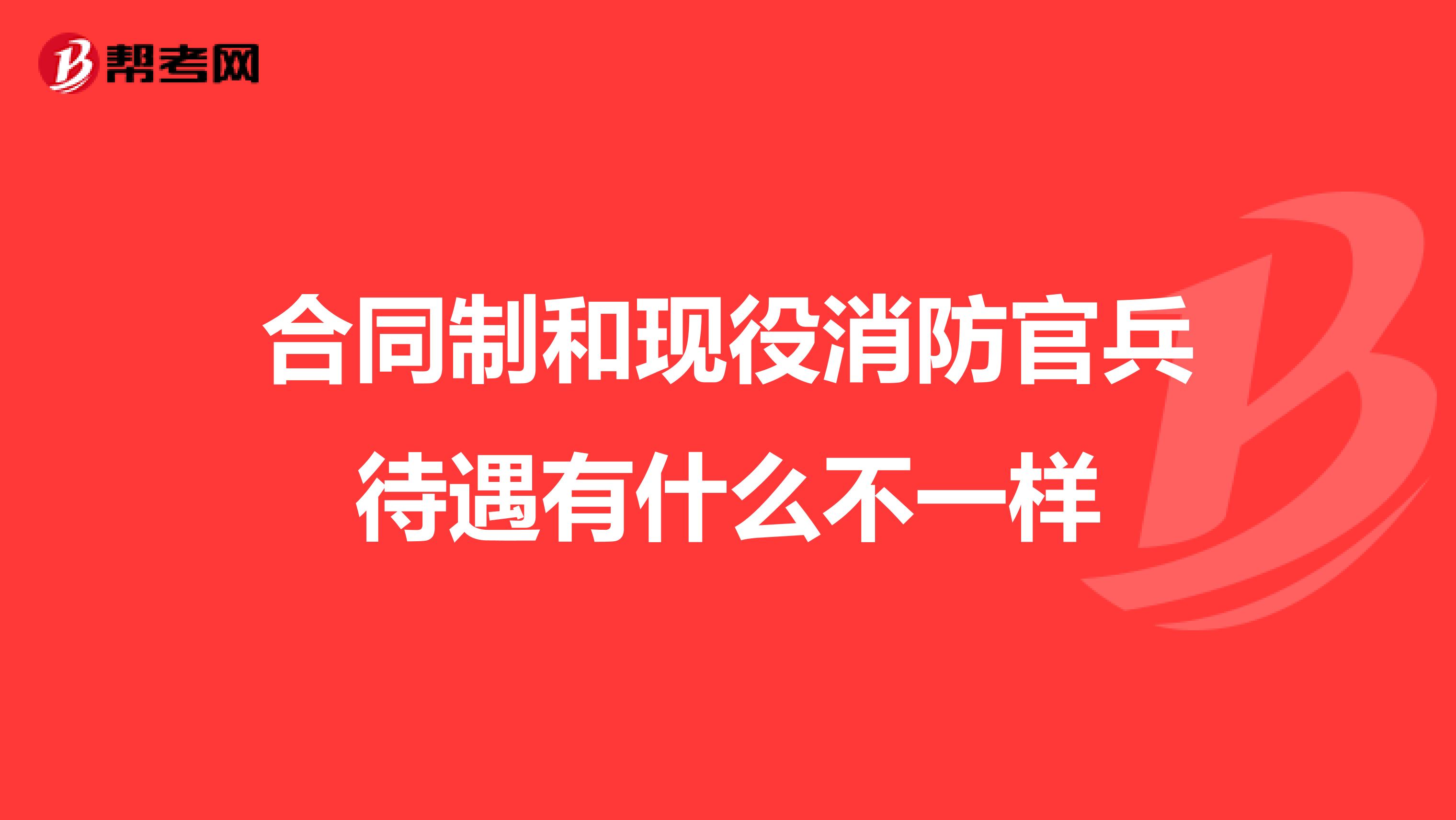 合同制和现役消防官兵待遇有什么不一样