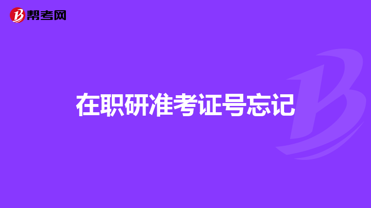 在职研准考证号忘记