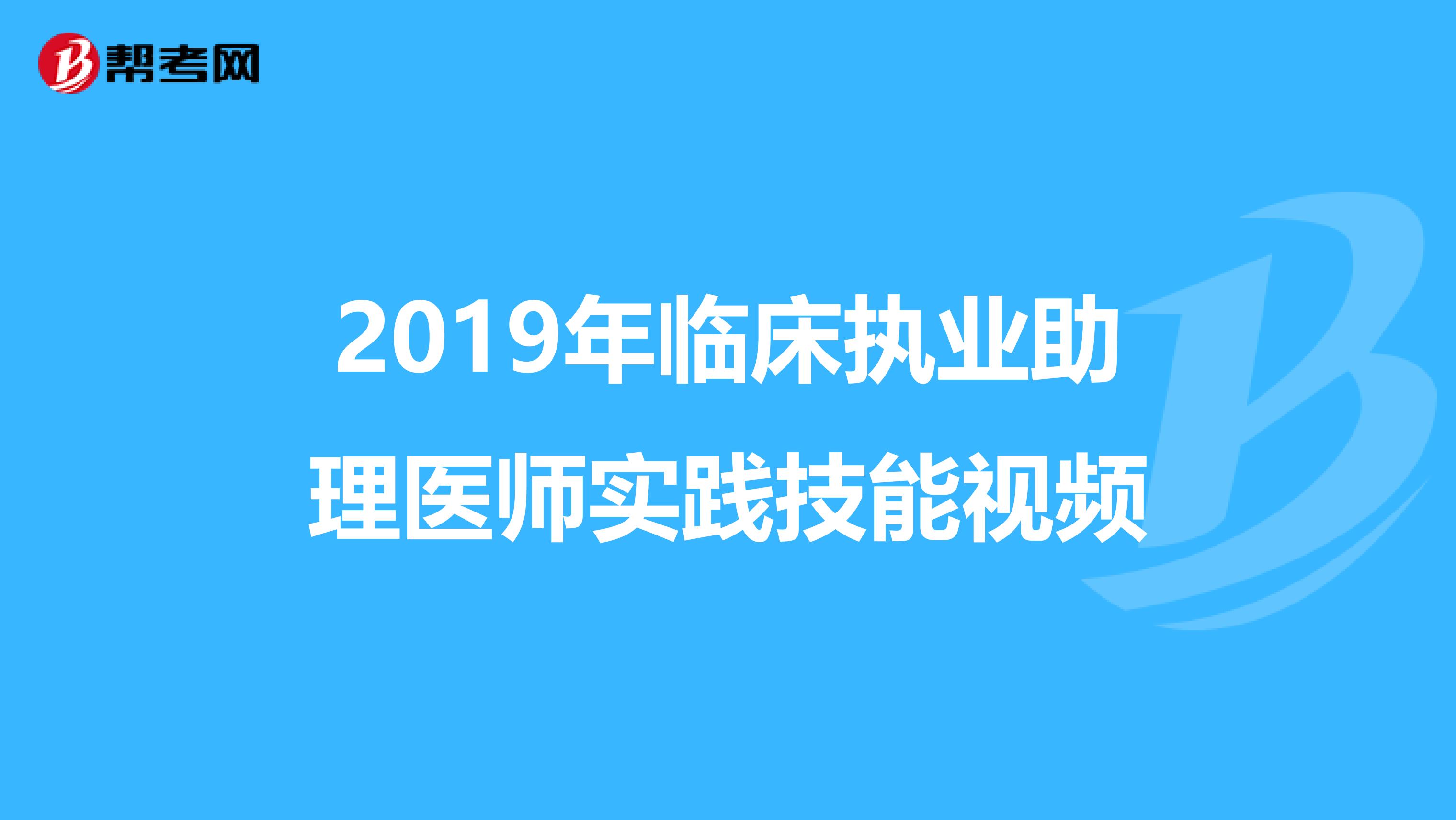 2019年臨床執(zhí)業(yè)助理醫(yī)師實(shí)踐技能視頻