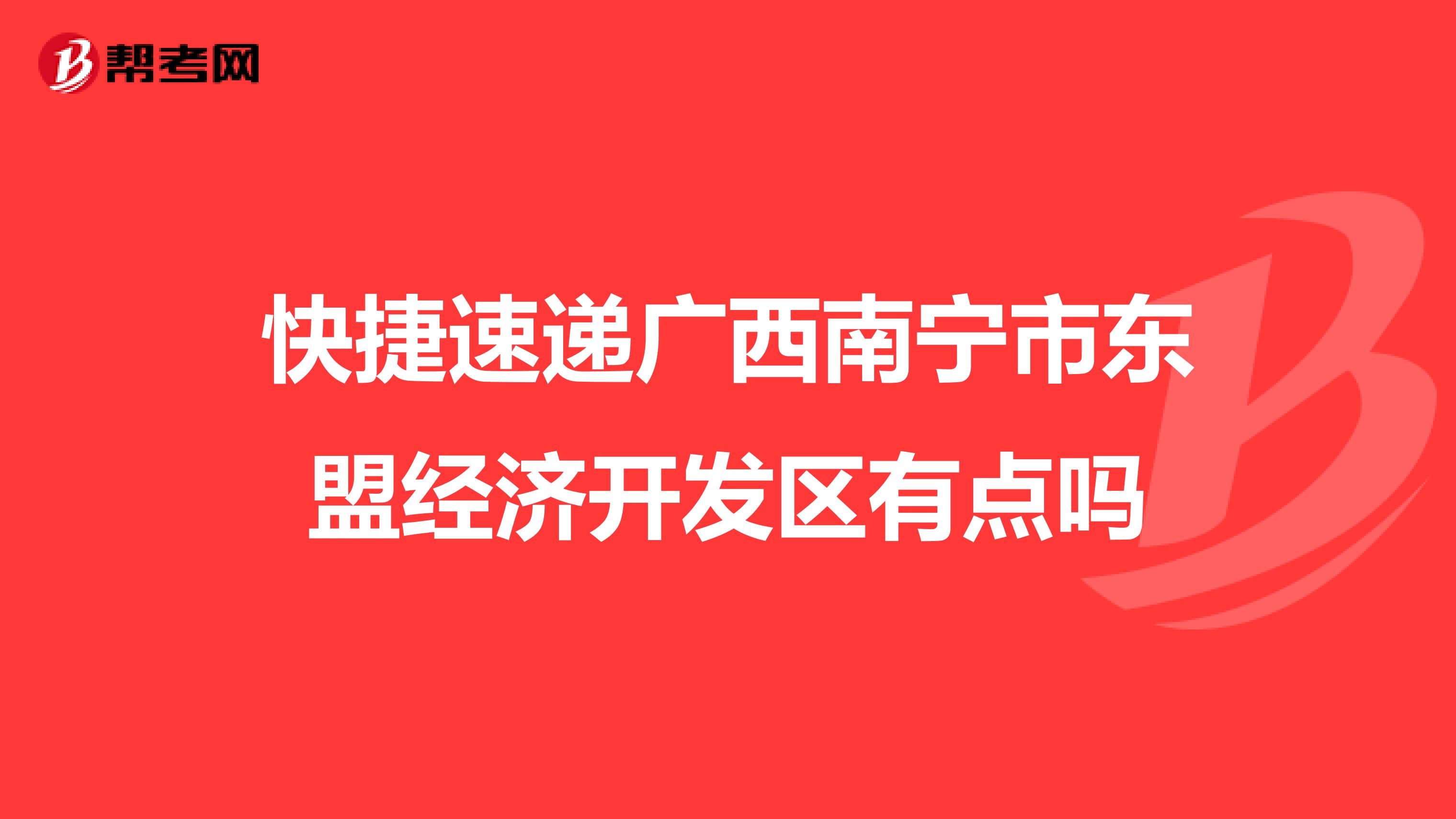 快捷速递广西南宁市东盟经济开发区有点吗