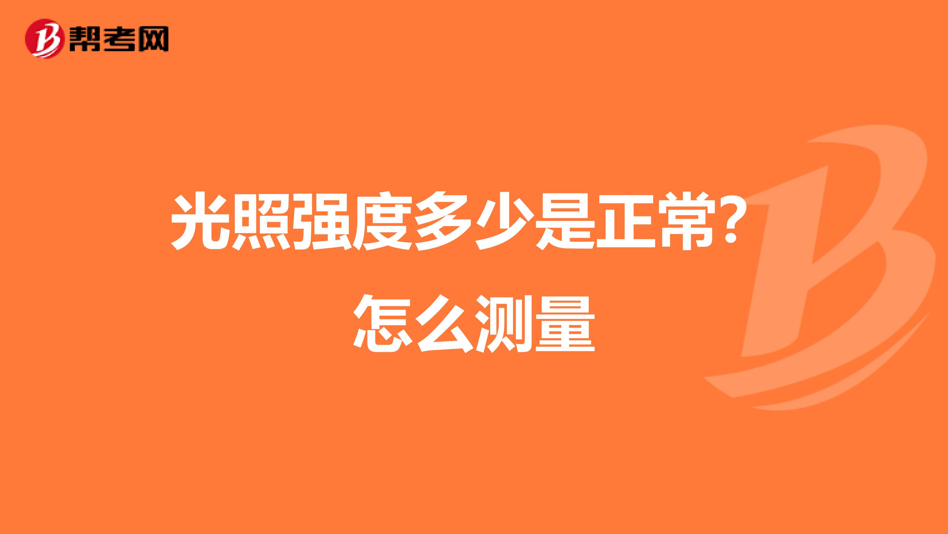光照强度多少是正常？怎么测量