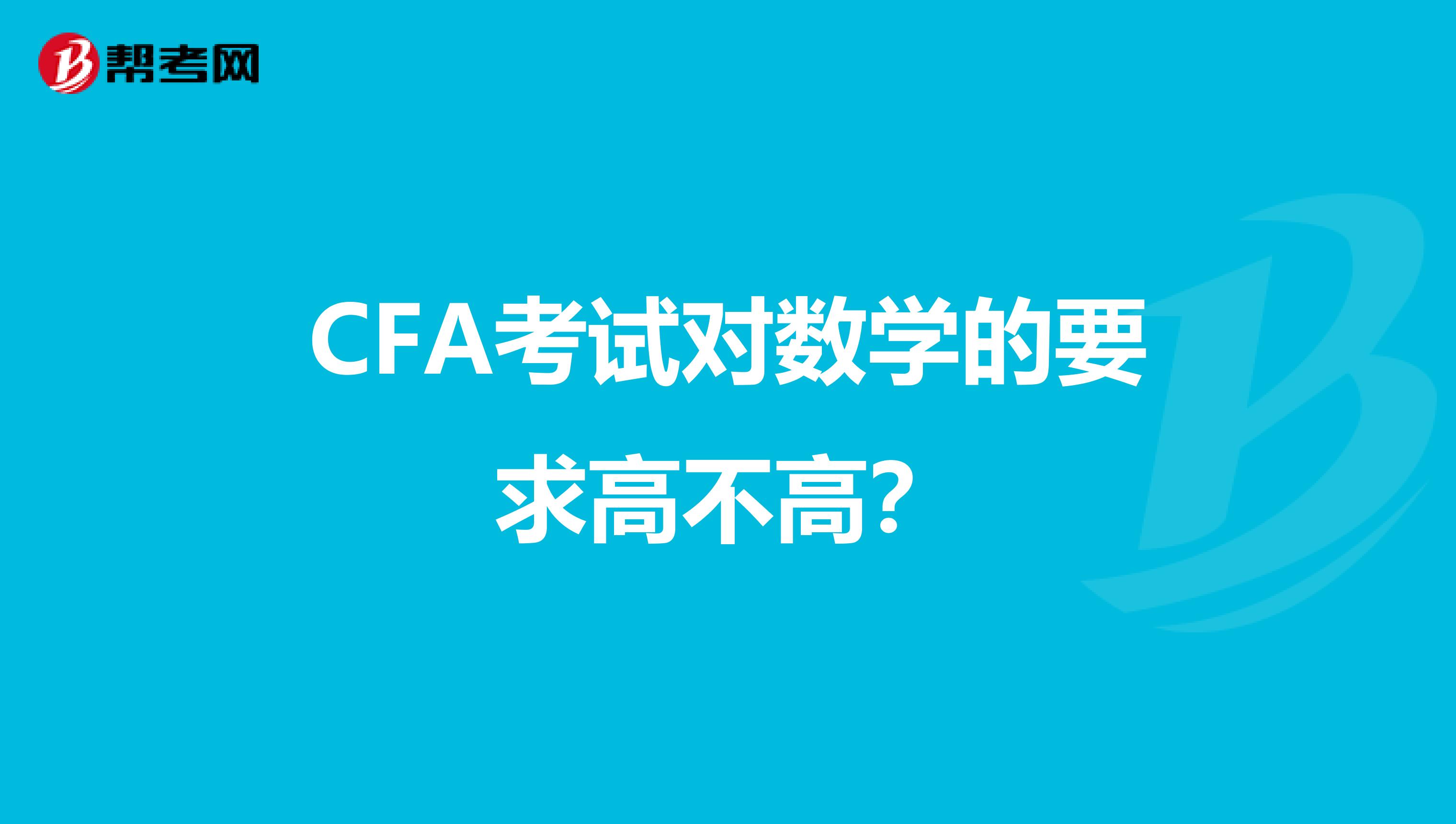 CFA考试对数学的要求高不高?