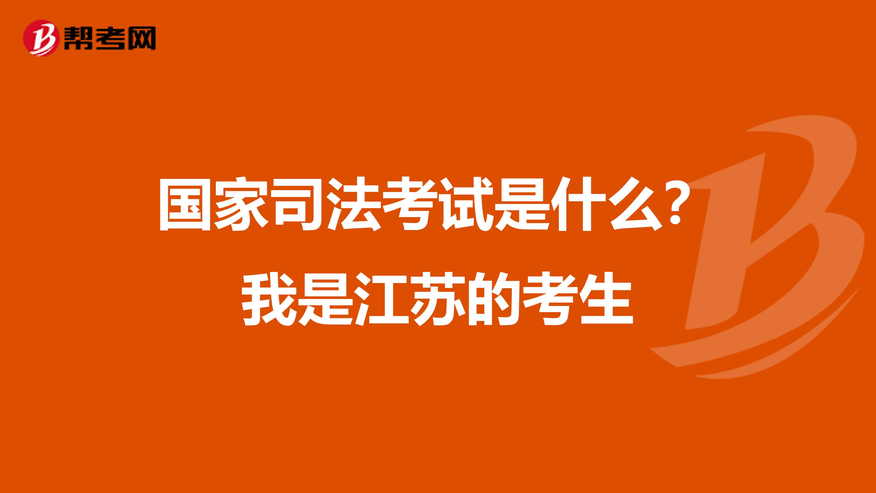 国家司法考试是什么？我是江苏的考生