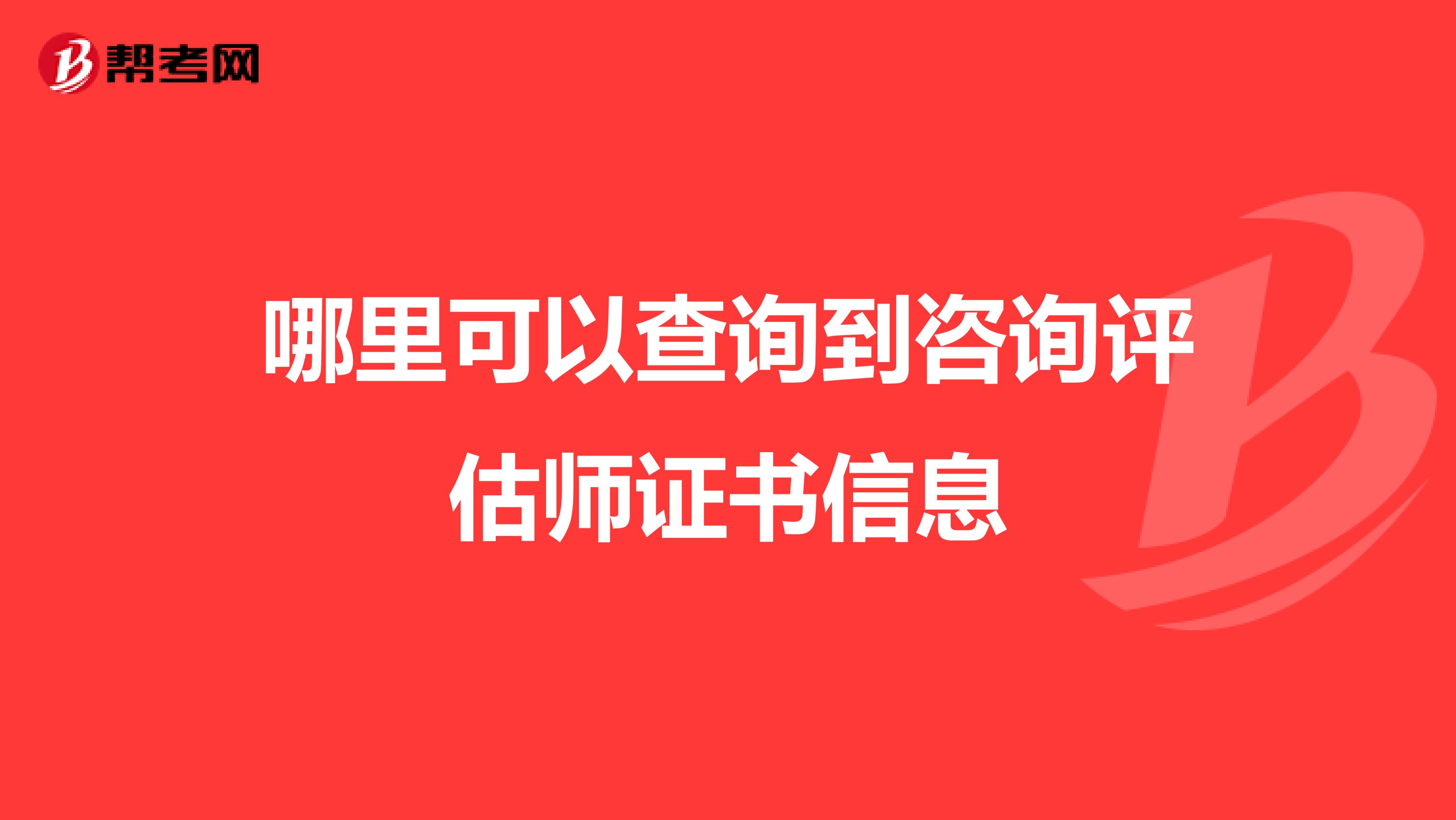 哪里可以查询到咨询评估师证书信息