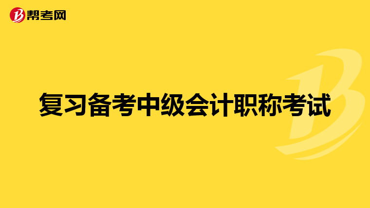 复习备考中级会计职称考试