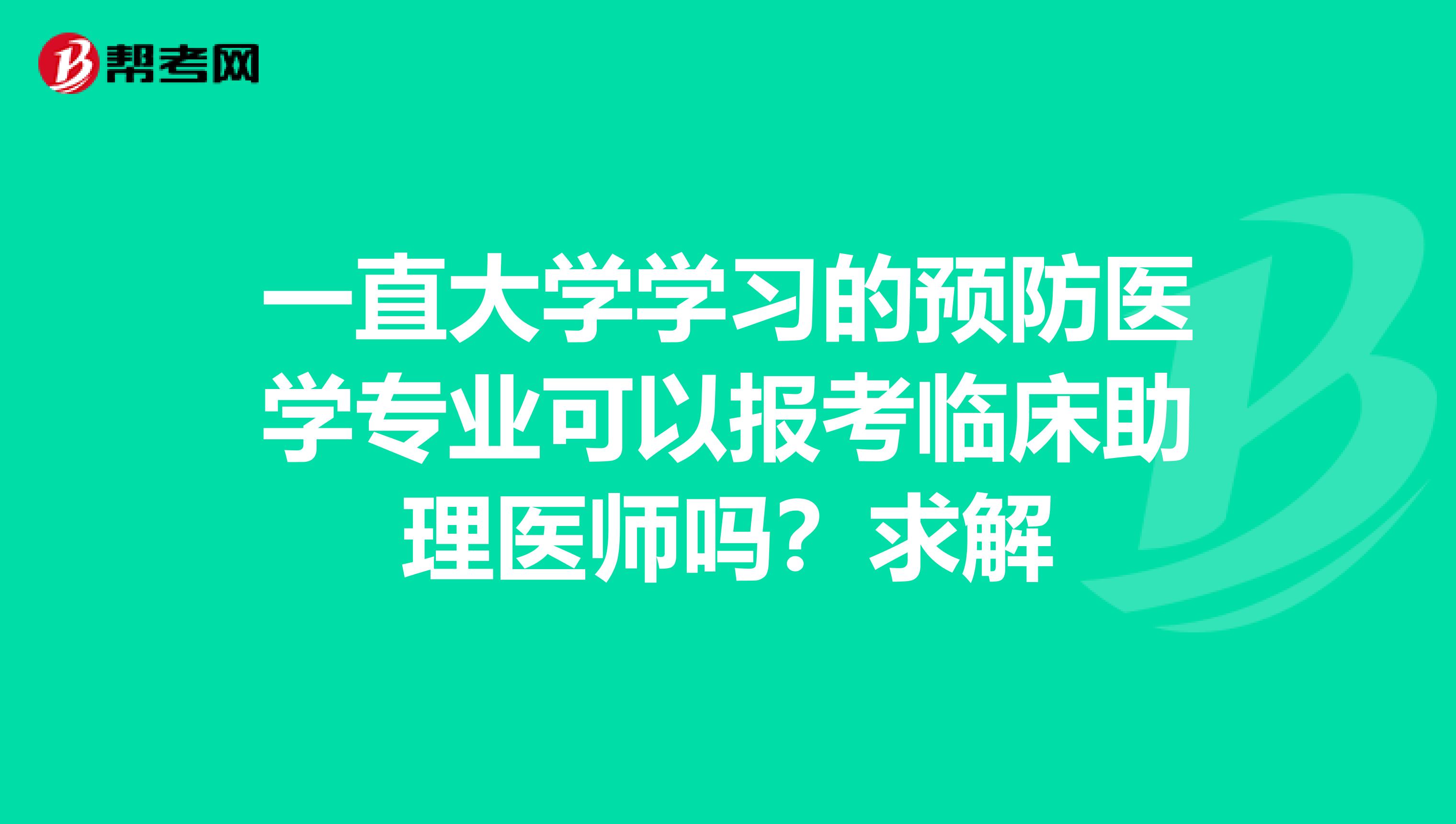 一直大学学习的预防医学专业可以报考临床助理医师吗？求解