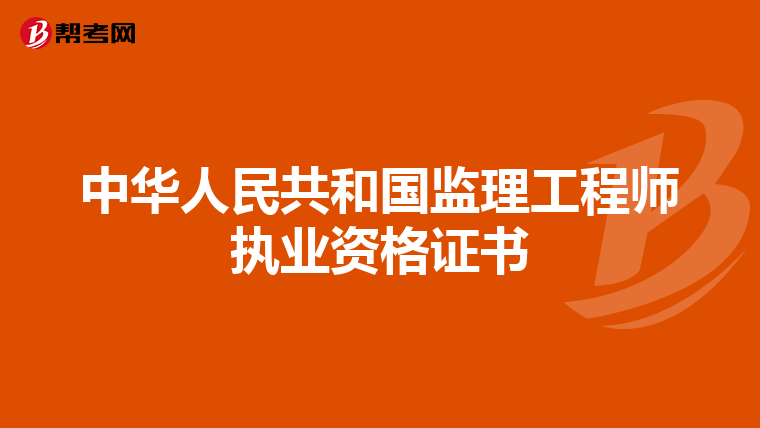 中华人民共和国监理工程师执业资格证书