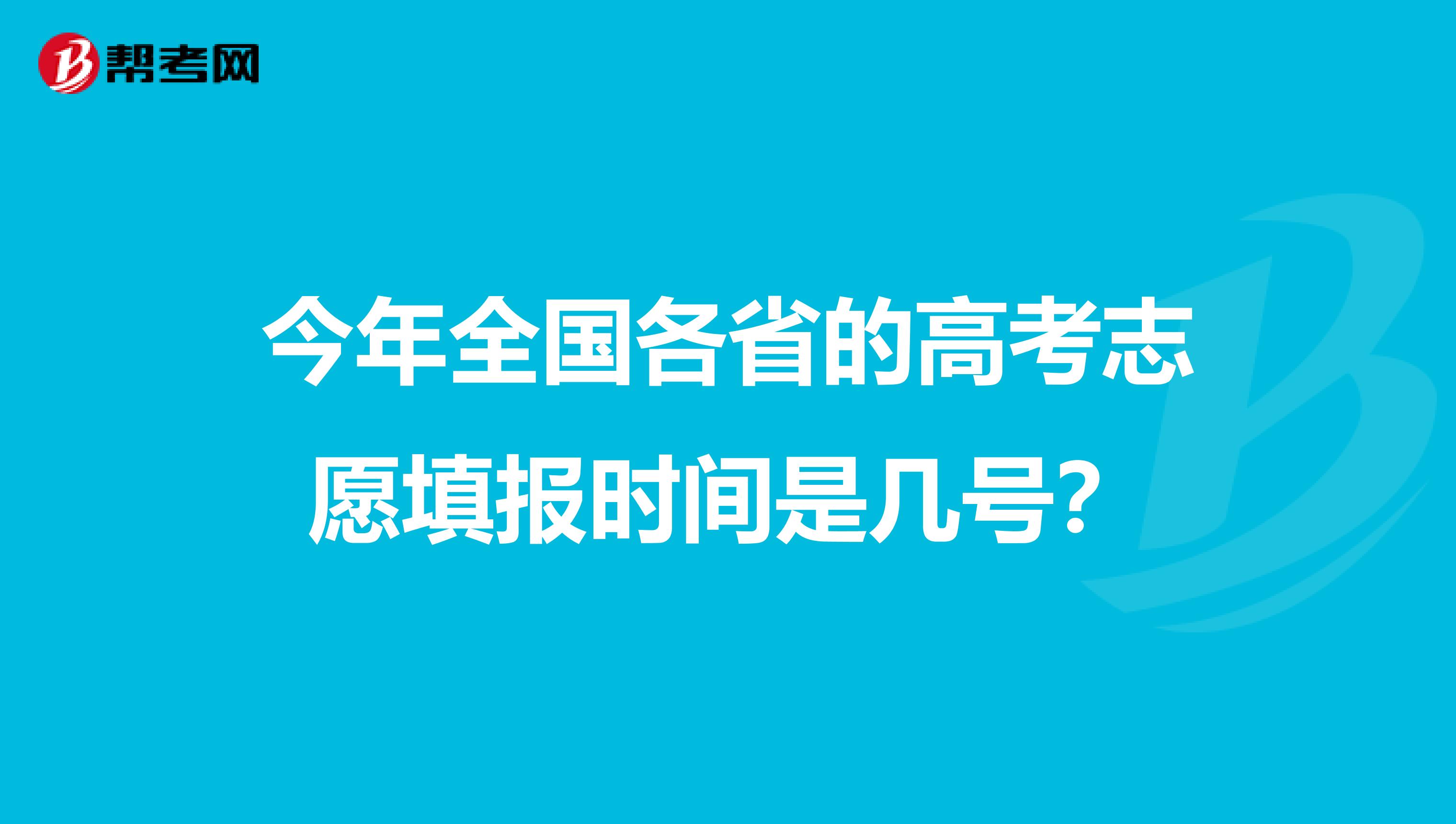 今年全国各省的高考志愿填报时间是几号?