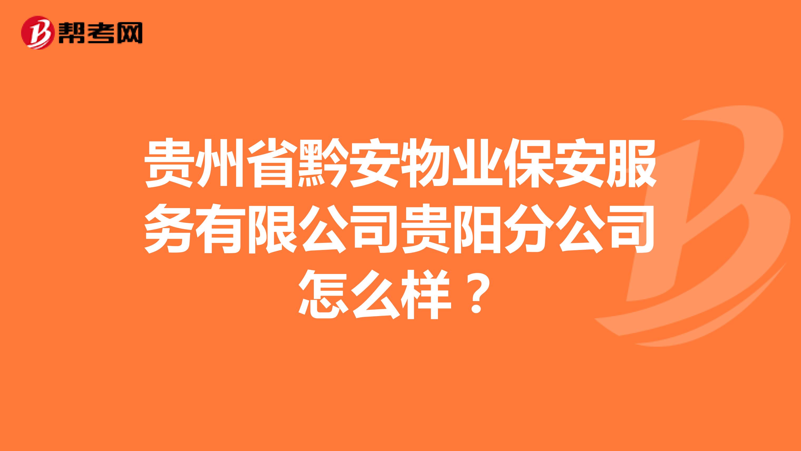 贵州省黔安物业保安服务有限公司贵阳分公司怎么样？