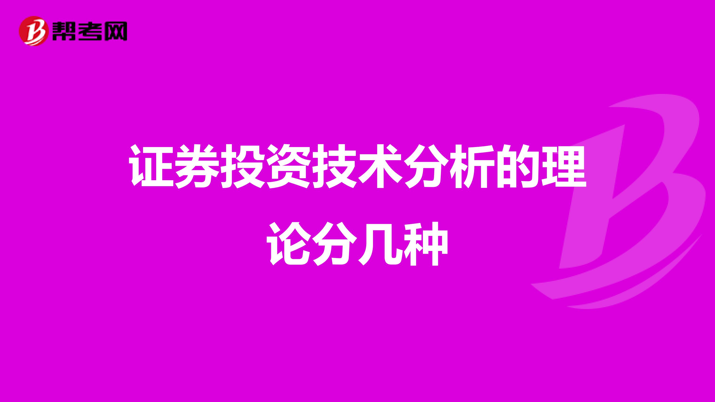 证券投资技术分析的理论分几种