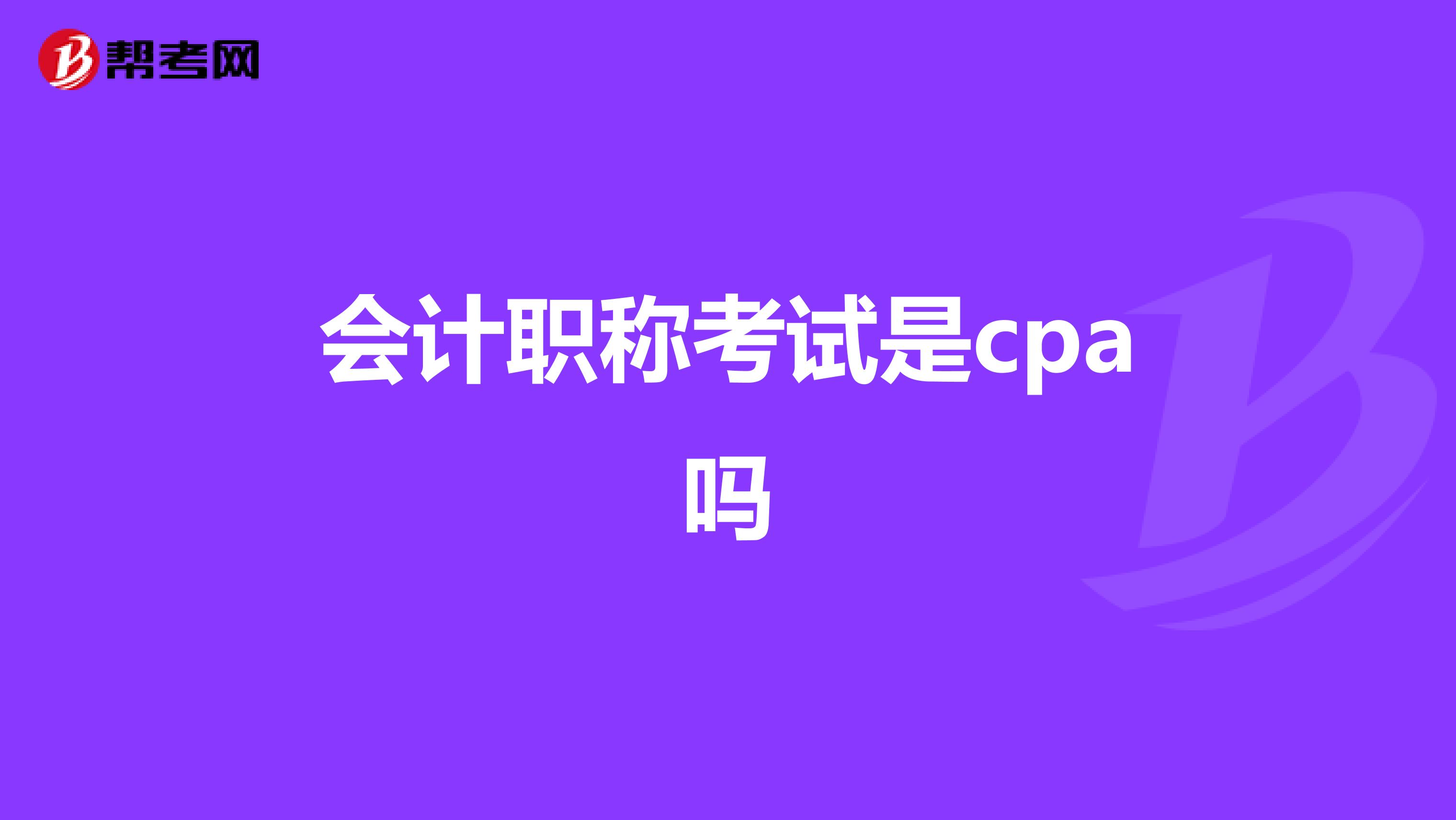 会计职称考试是cpa吗