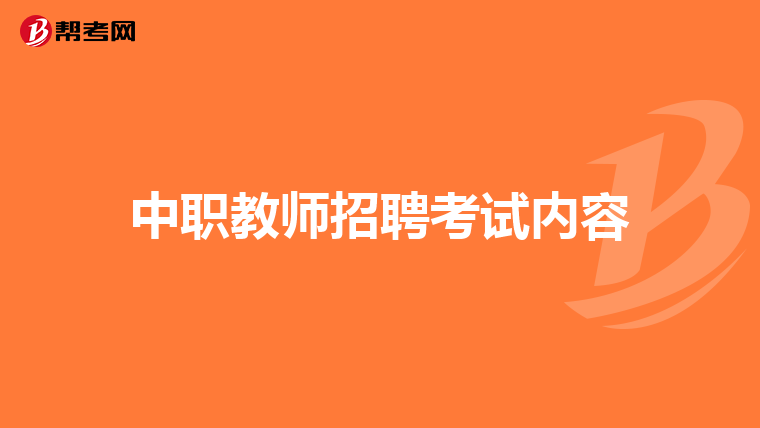 中职教师招聘考试内容
