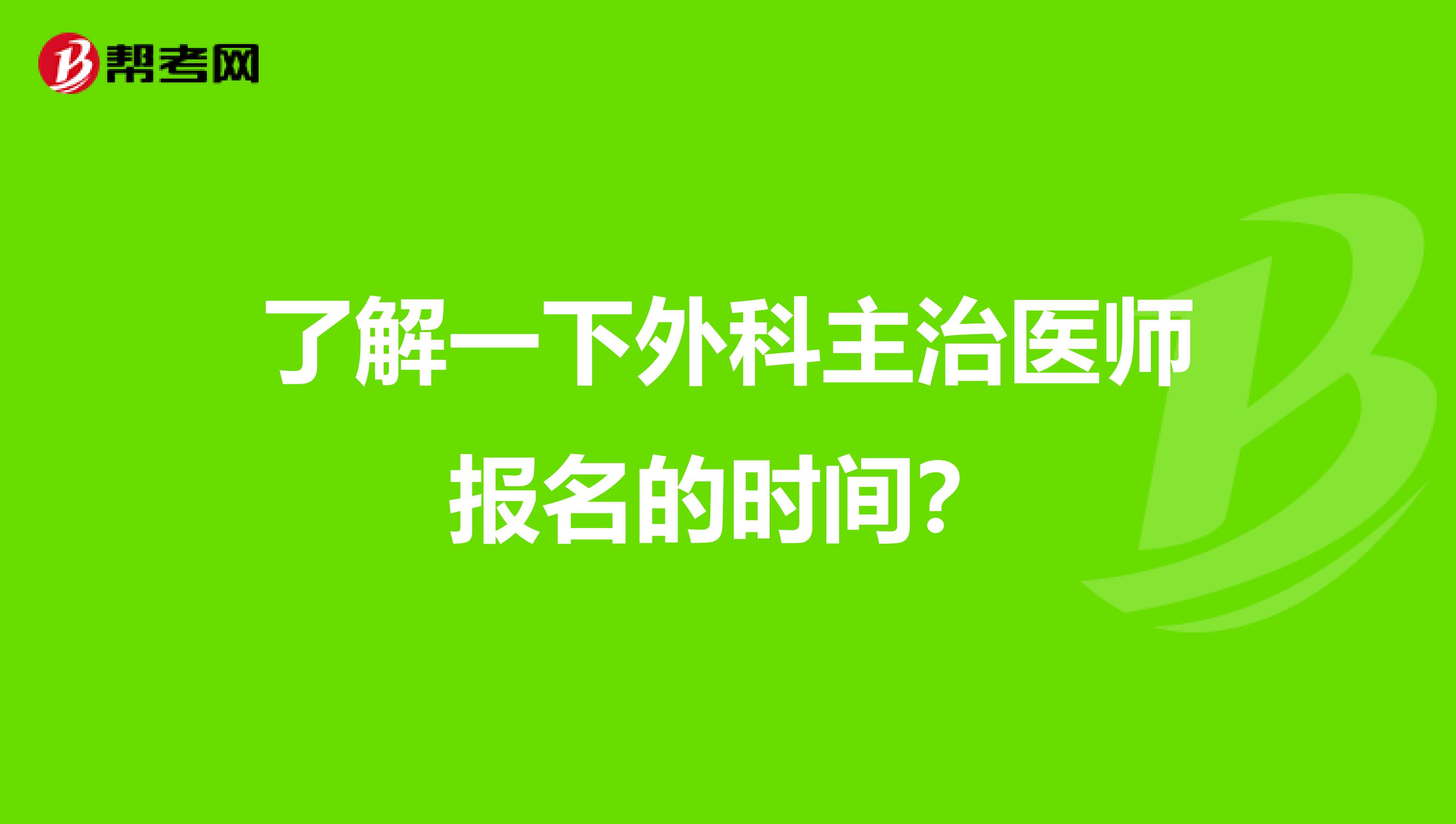 了解一下外科主治医师报名的时间?