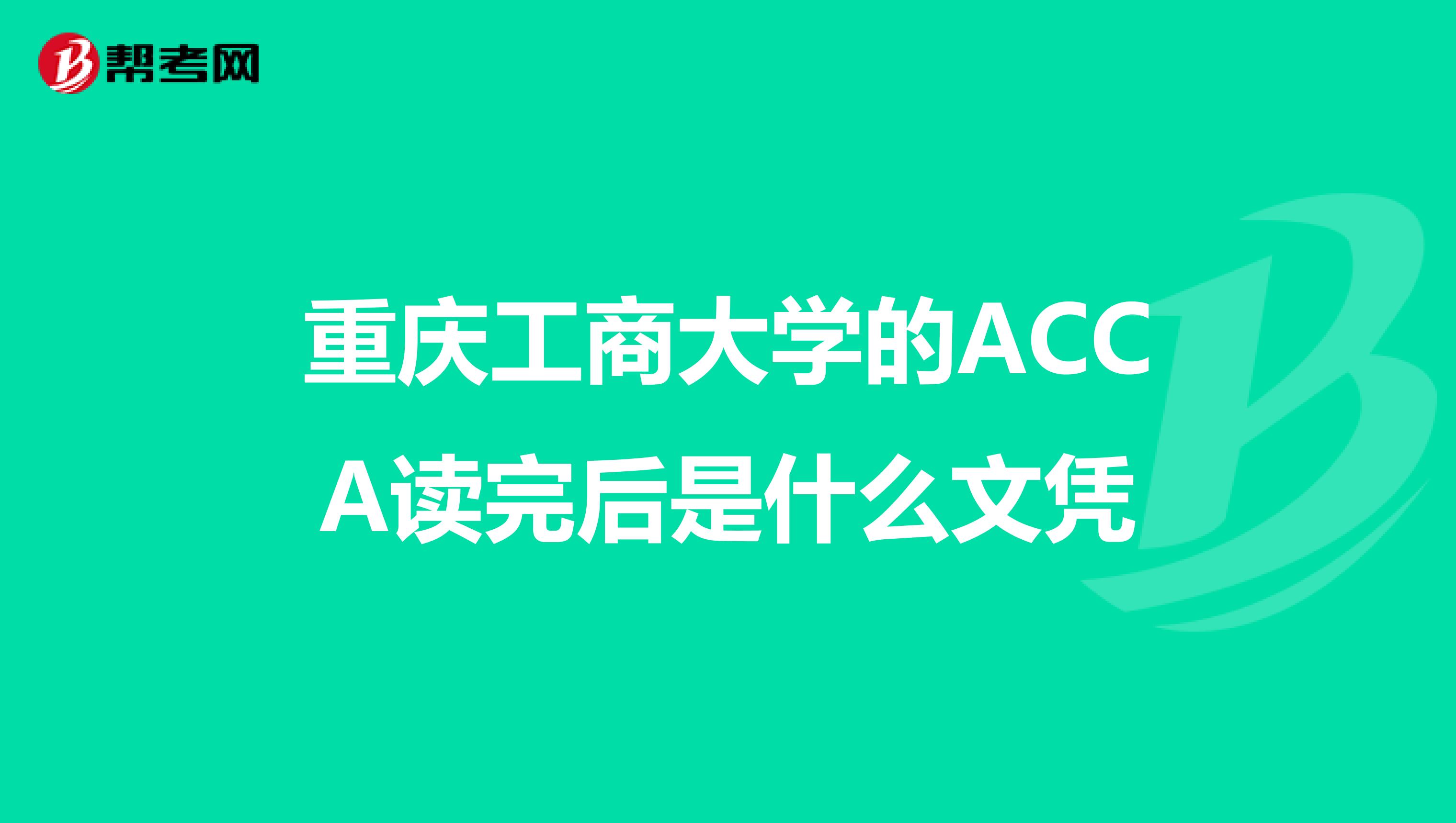 重庆工商大学的ACCA读完后是什么文凭