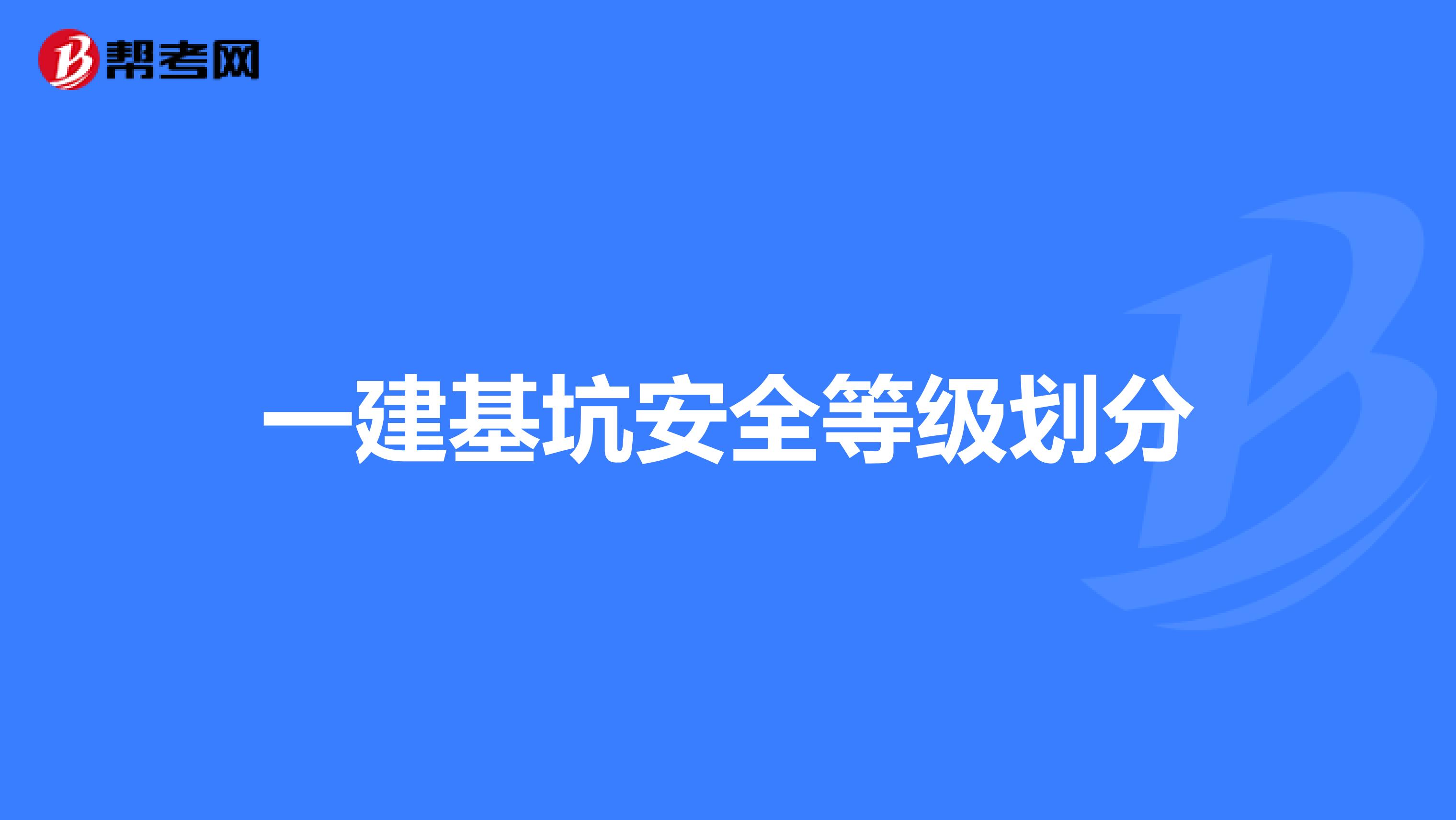 一建基坑安全等级划分