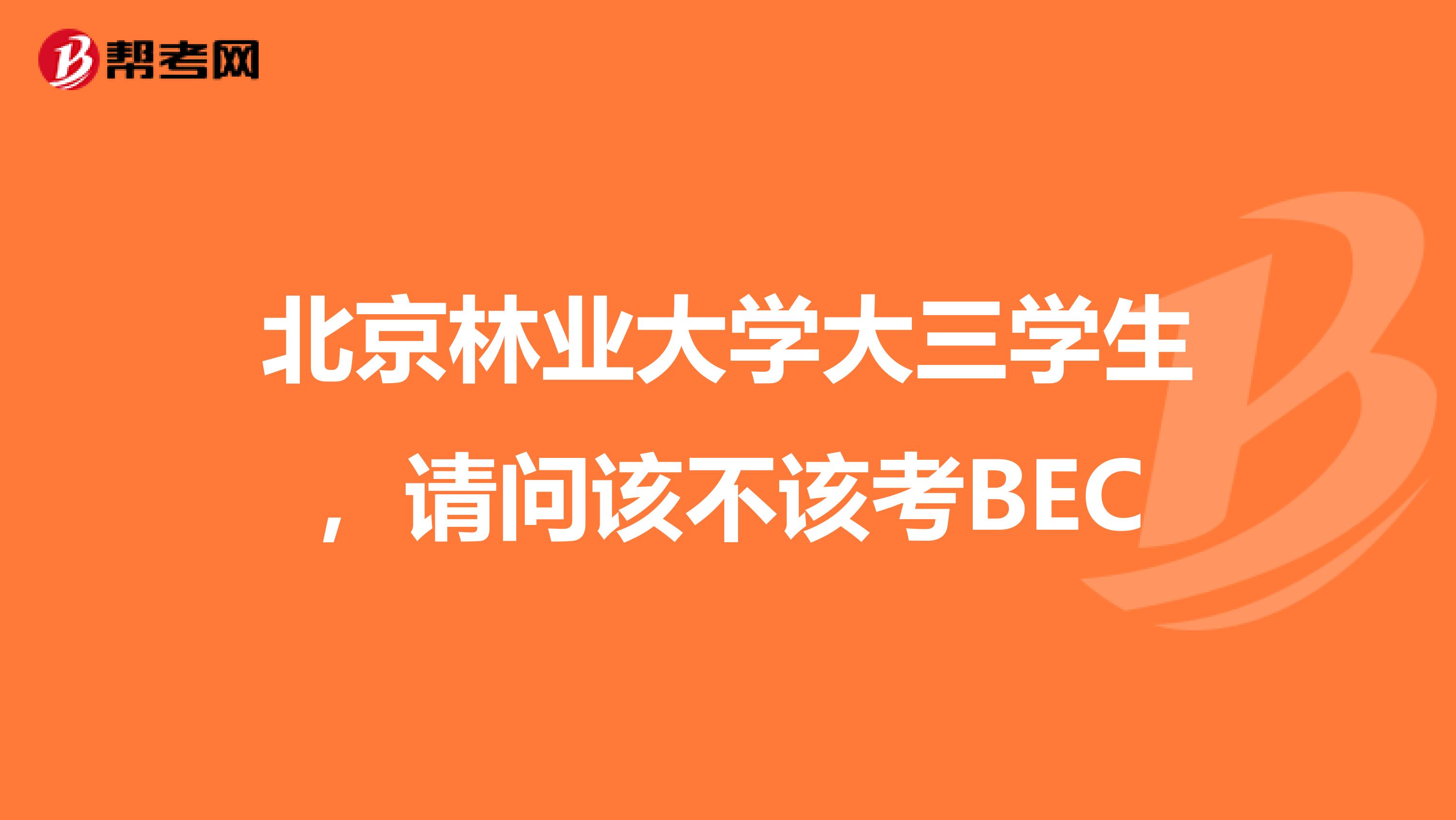 北京林業大學大三學生，請問該不該考BEC