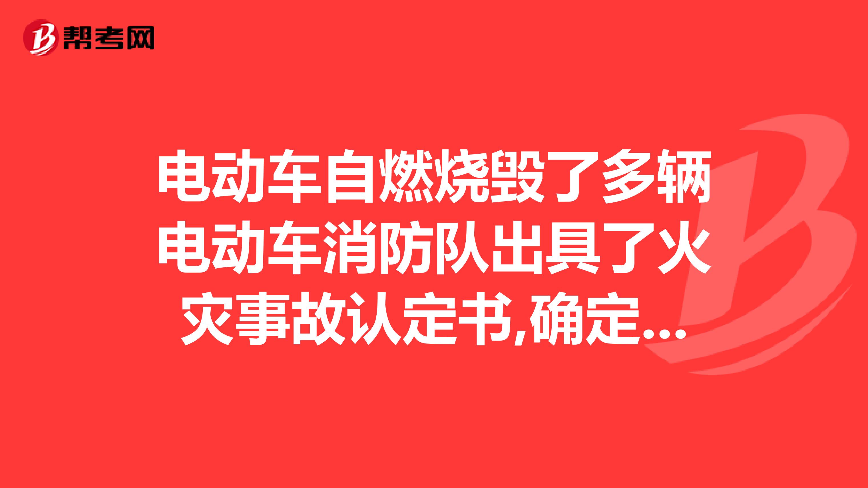 电动车自燃烧毁了多辆电动车消防队出具了火灾事故认定书,确定了起火的位置,那