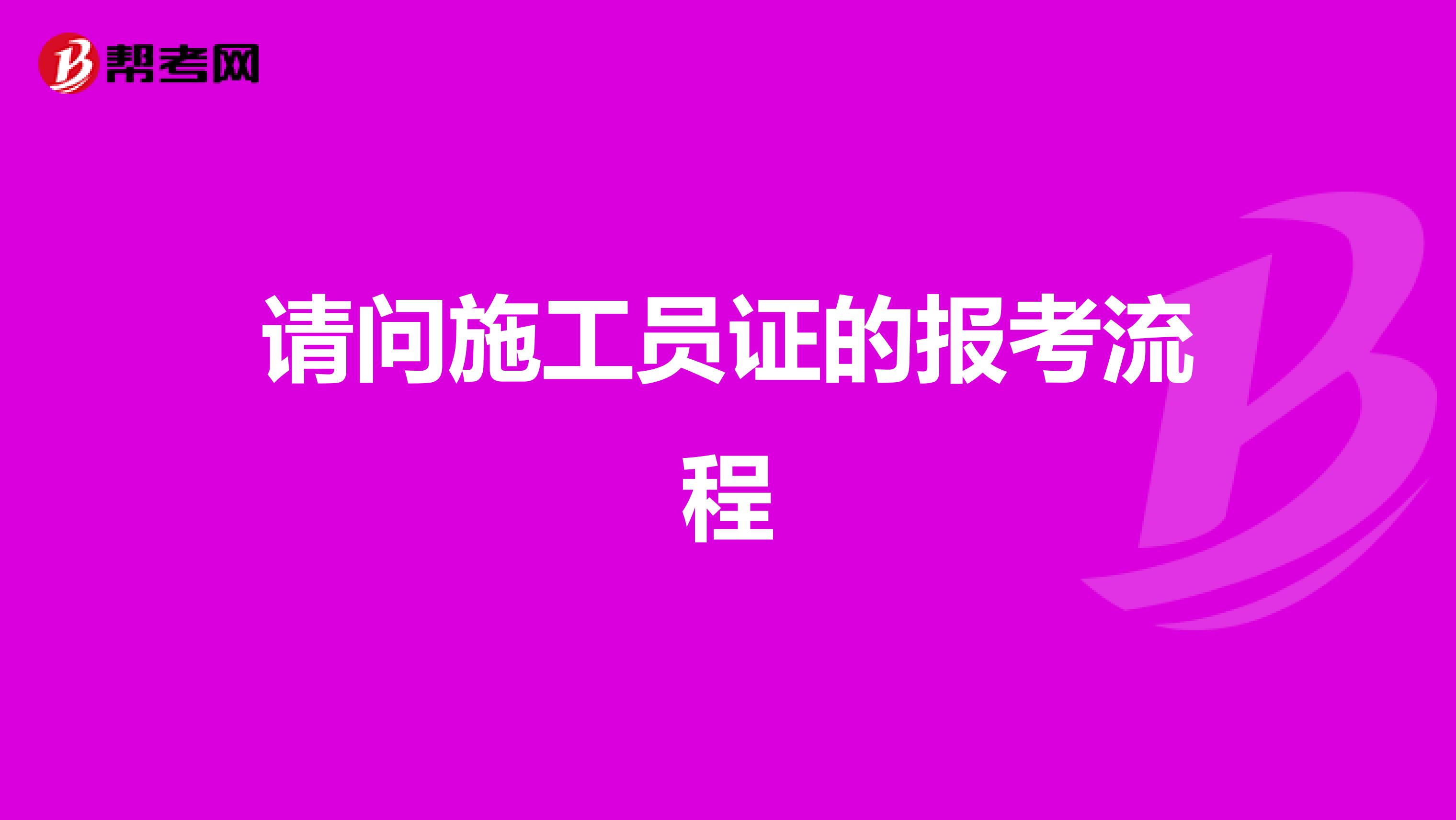 请问施工员证的报考流程