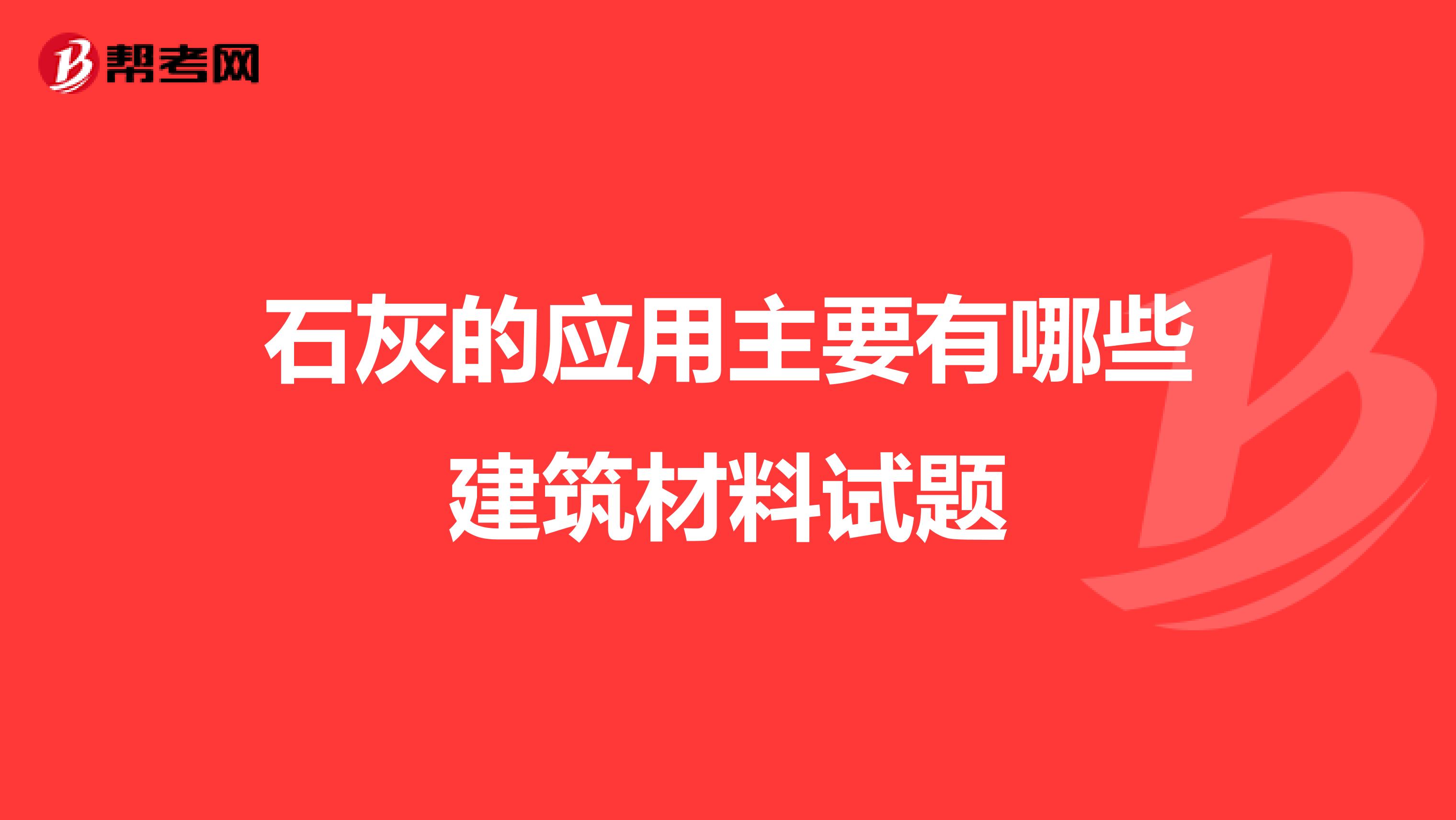 石灰的应用主要有哪些建筑材料试题