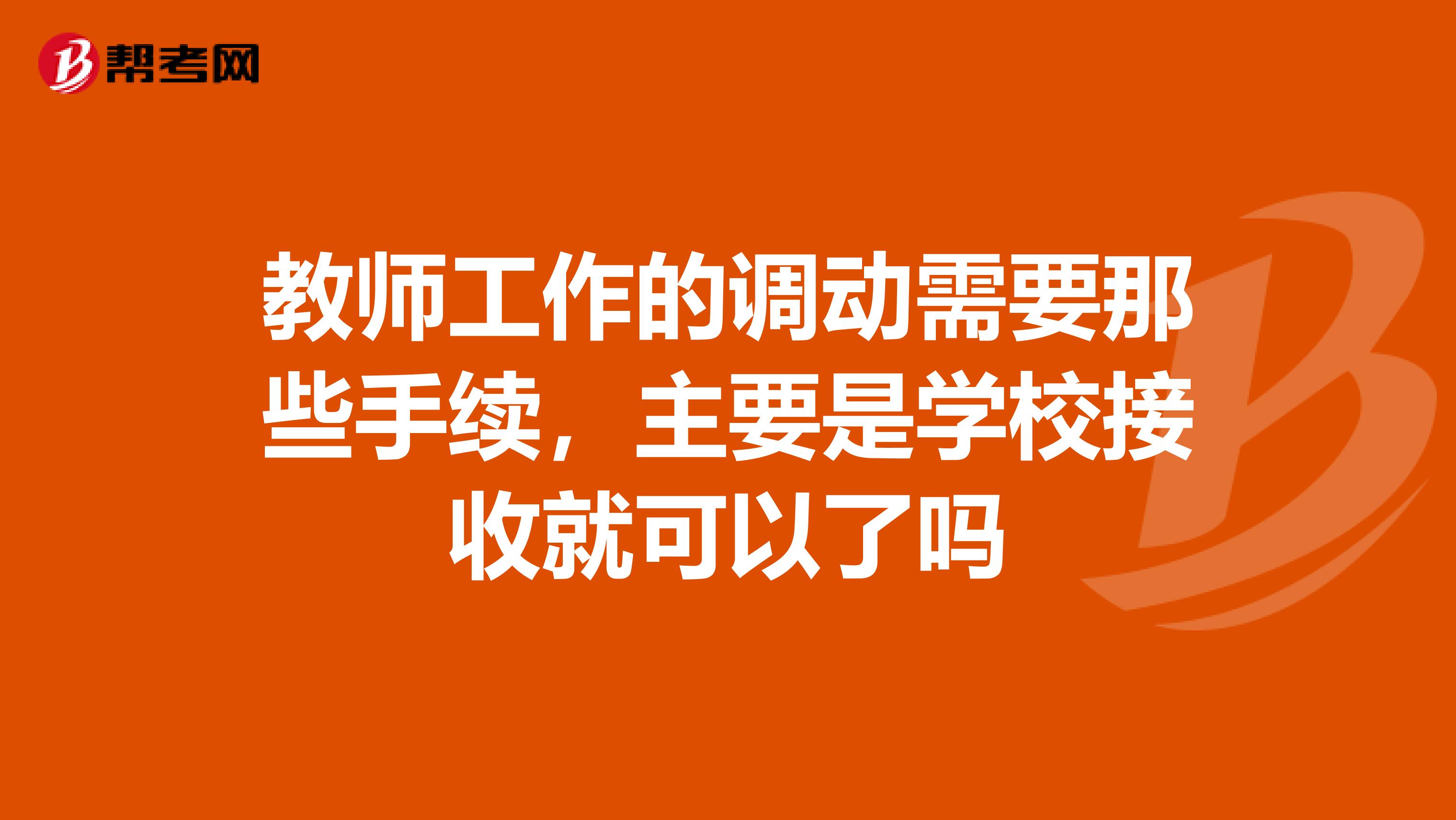 教师工作的调动需要那些手续，主要是学校接收就可以了吗