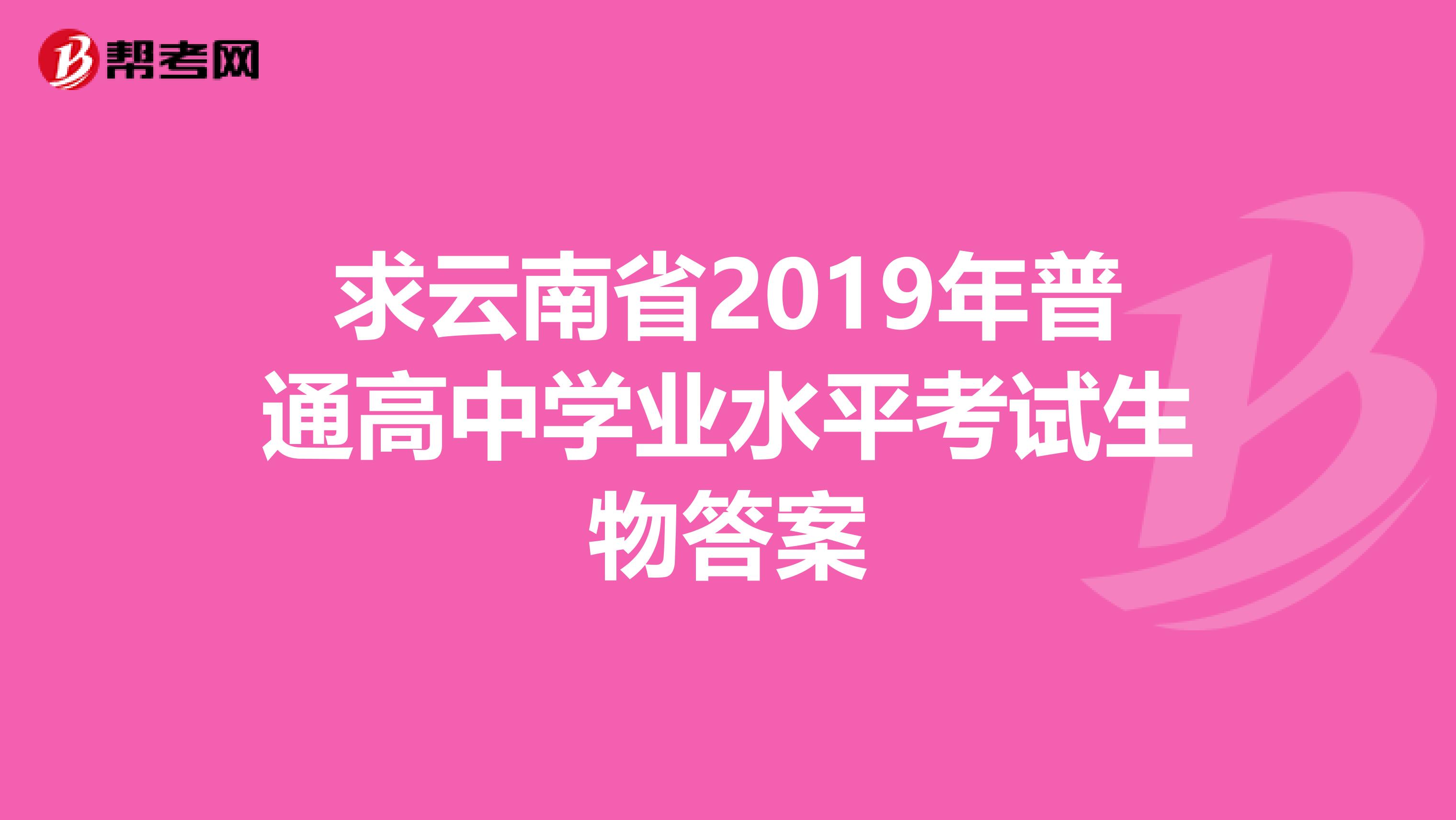 求云南省2019年普通高中学业水平考试生物答案