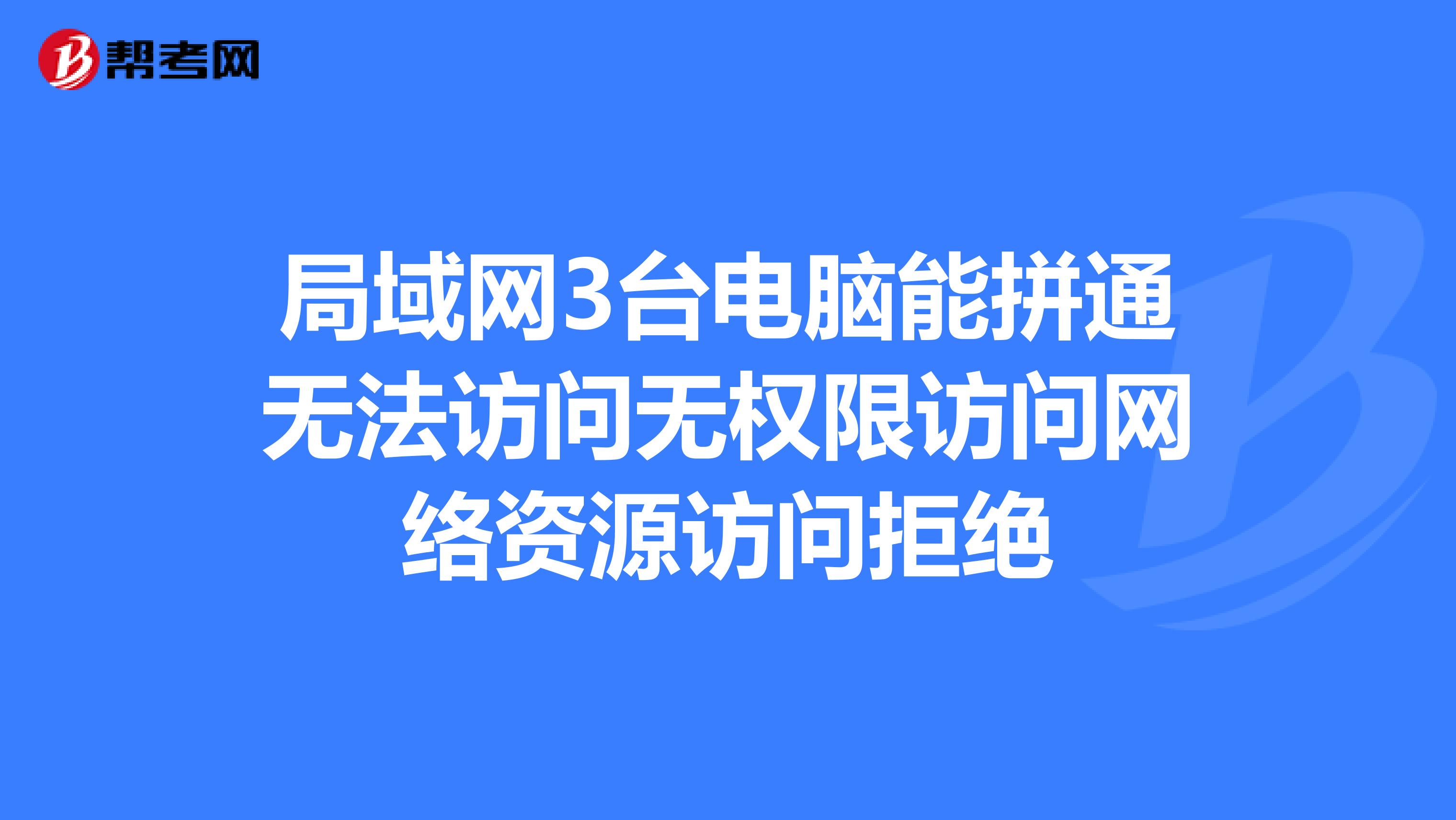 局域网3台电脑能拼通无法访问无权限访问网络资源访问拒绝