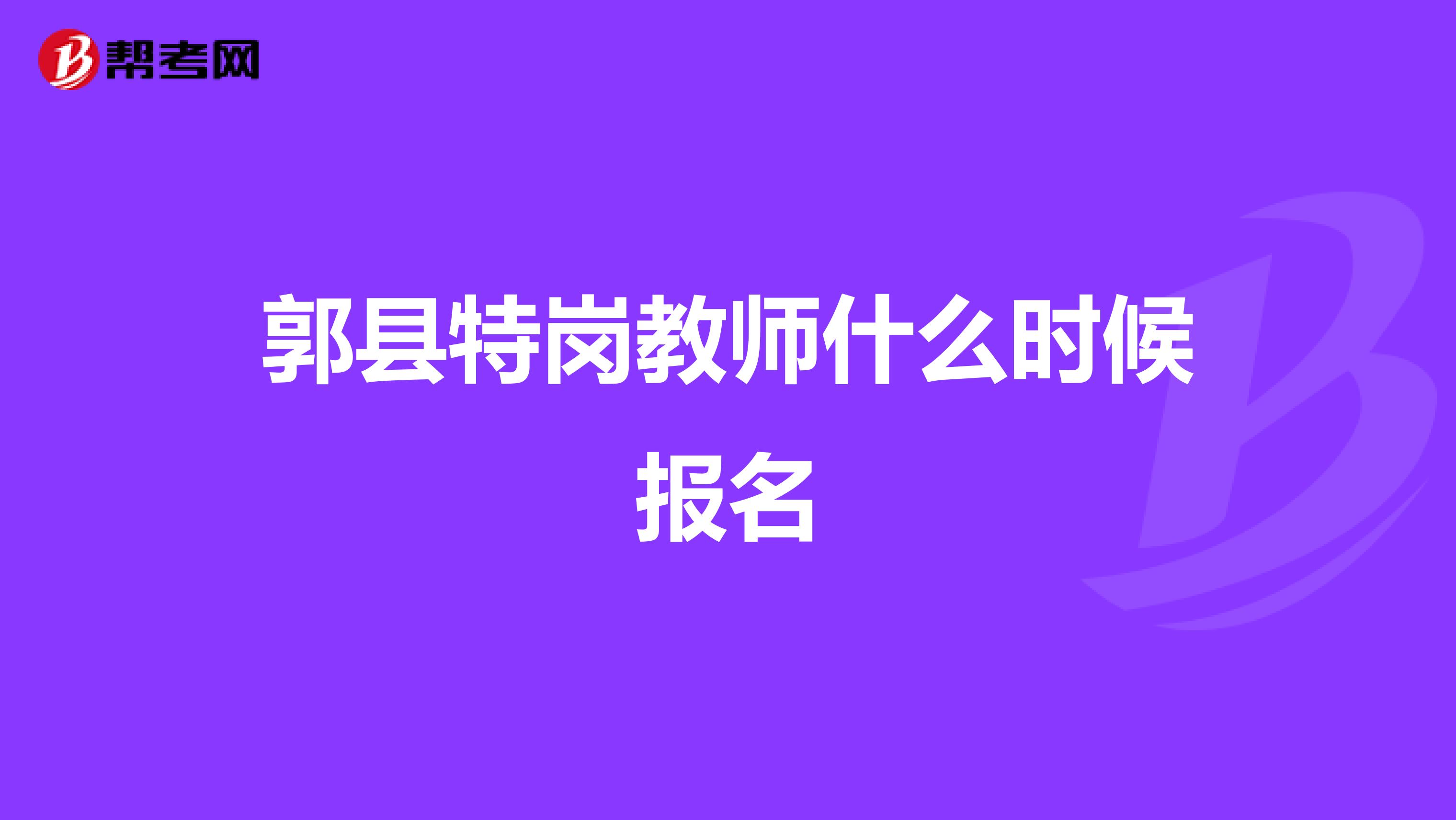 郭县特岗教师什么时候报名