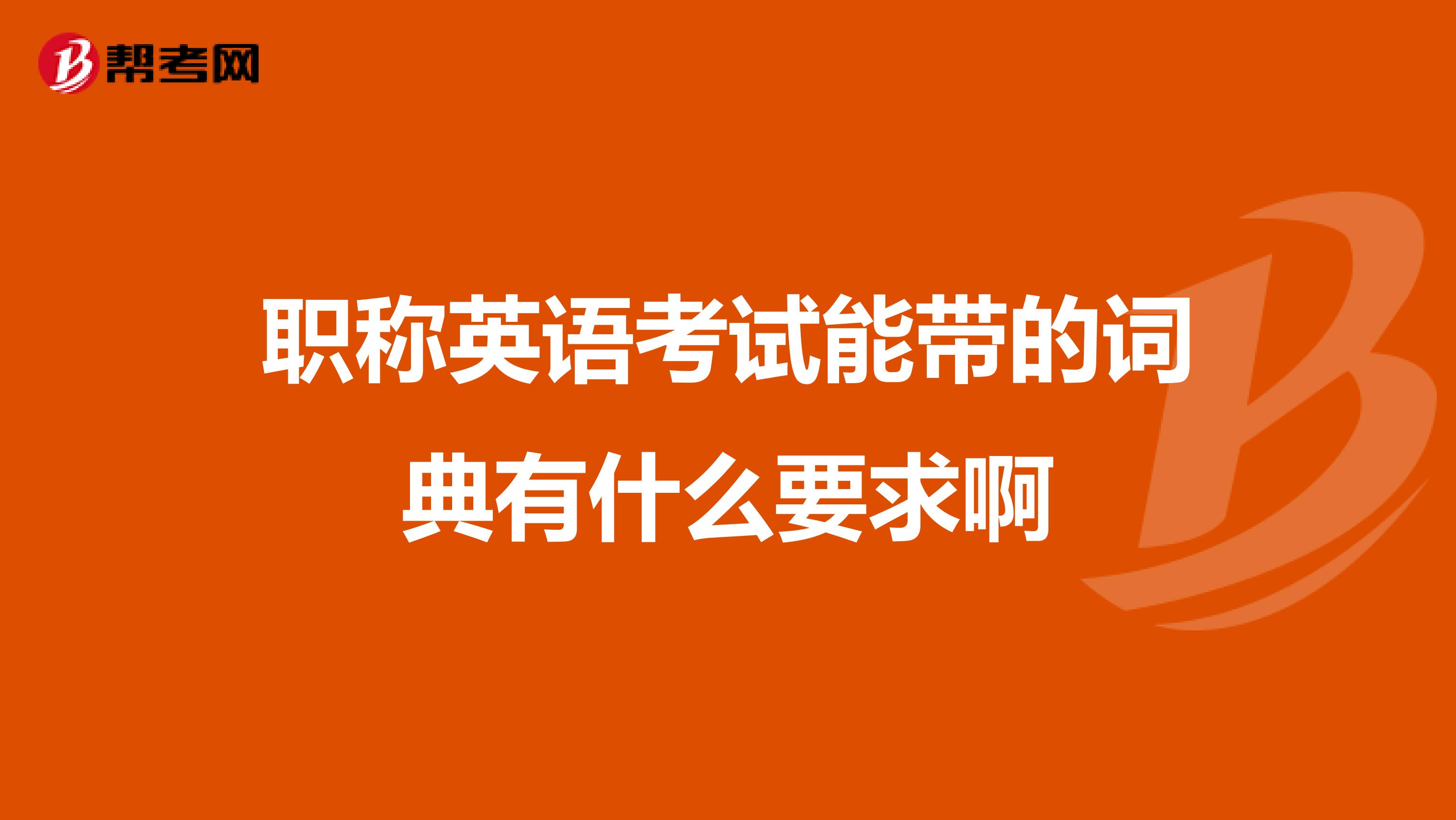职称英语考试能带的词典有什么要求啊