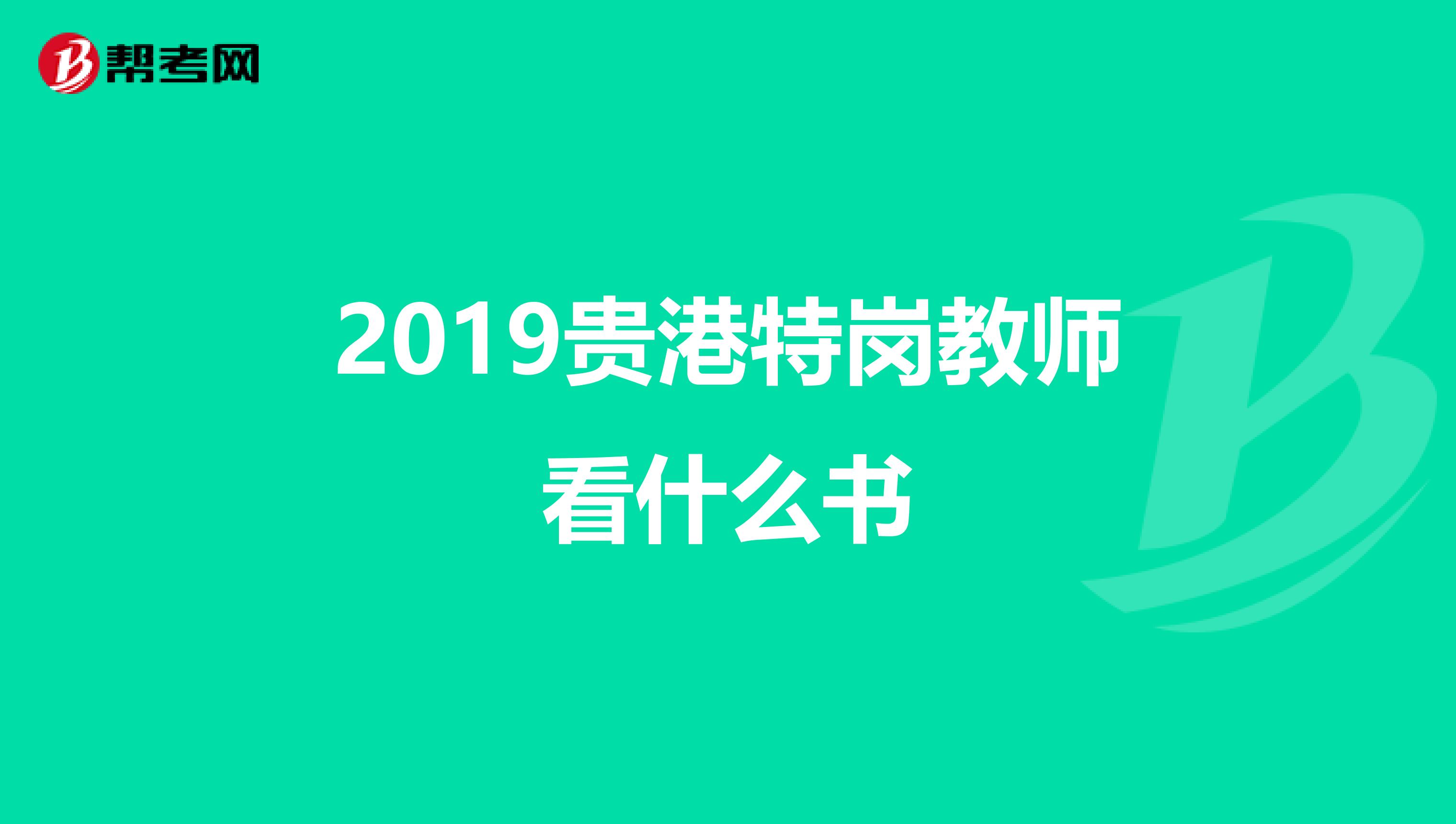 2019贵港特岗教师看什么书