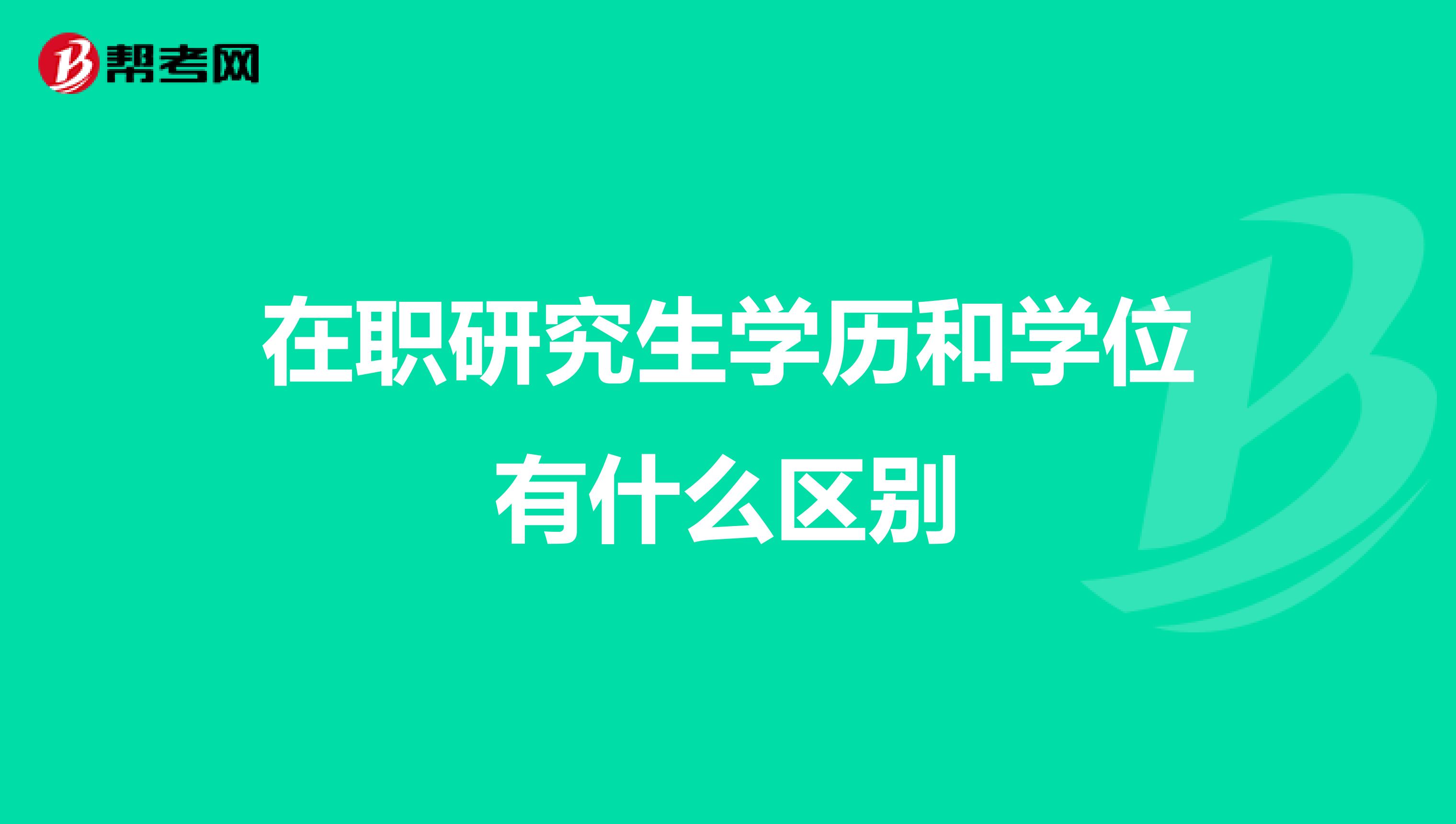 在职研究生学历和学位有什么区别