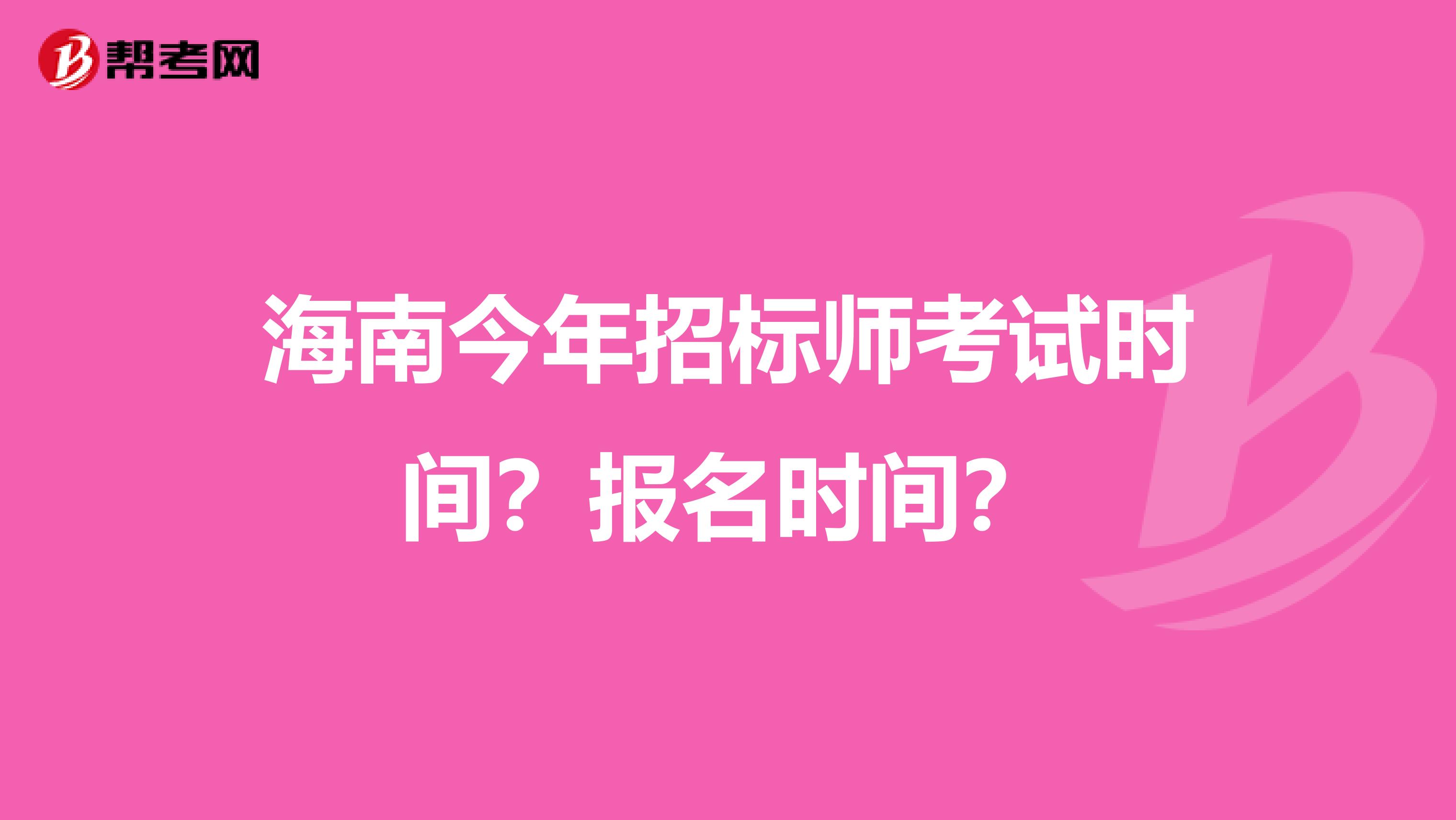 海南今年招标师考试时间?报名时间?